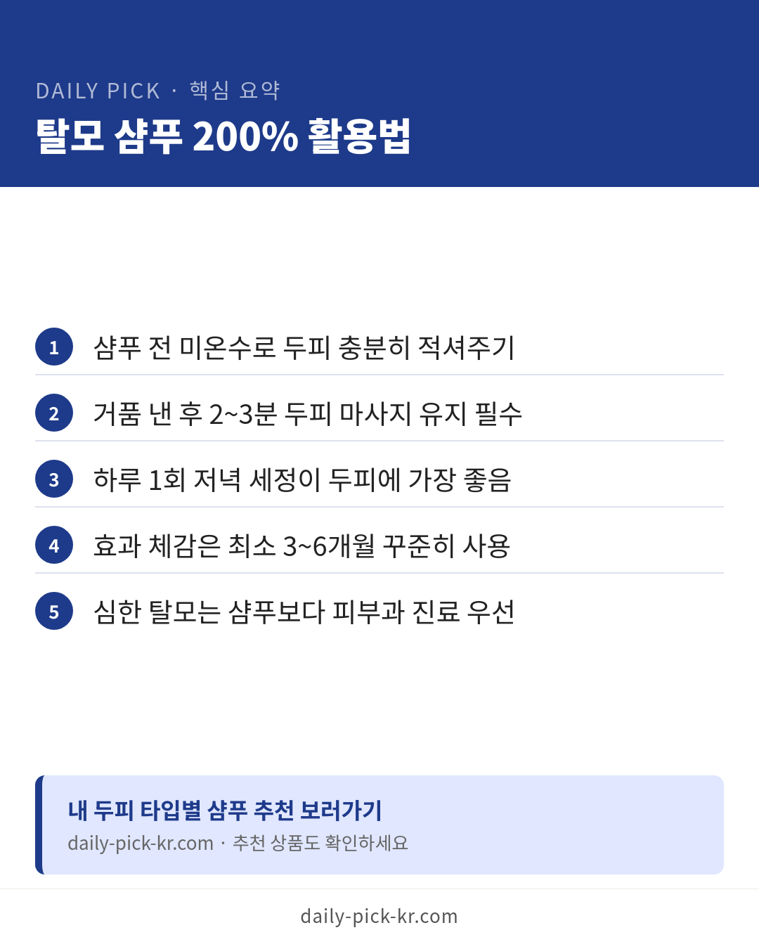 탈모 샴푸 고르는 법과 성분 확인 카드뉴스 6페이지 - 핵심 요약 및 CTA