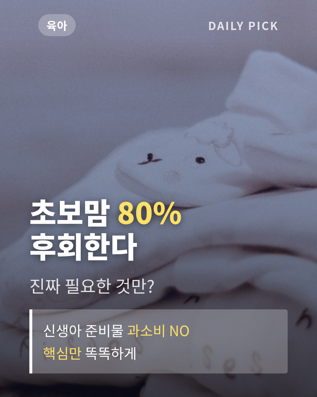 신생아 필수 준비물 체크리스트와 고르는 법 카드뉴스 1페이지 - 후크 및 핵심 질문