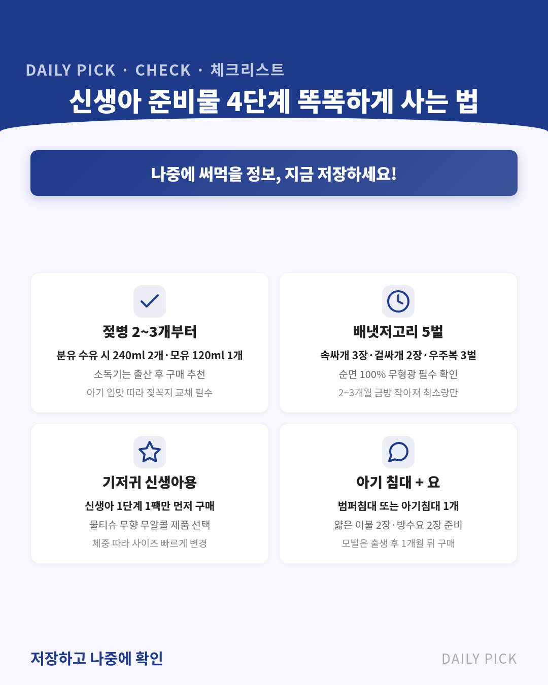 신생아 필수 준비물 체크리스트와 고르는 법 카드뉴스 2페이지 - 핵심 정보 요약