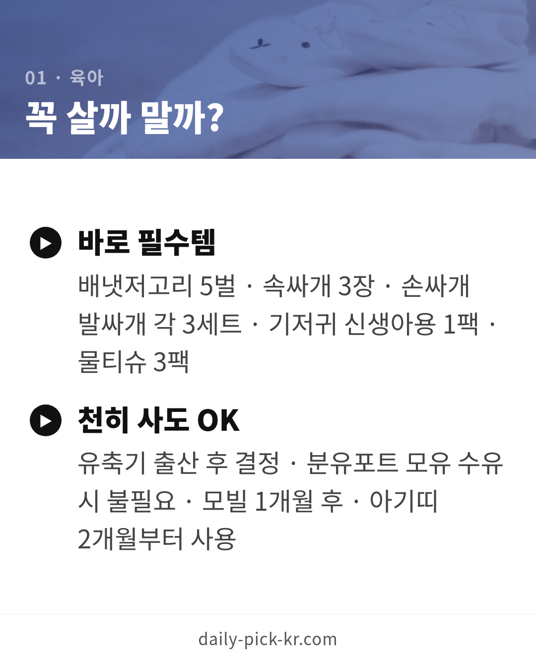 신생아 필수 준비물 체크리스트와 고르는 법 카드뉴스 3페이지 - 첫 번째 본문
