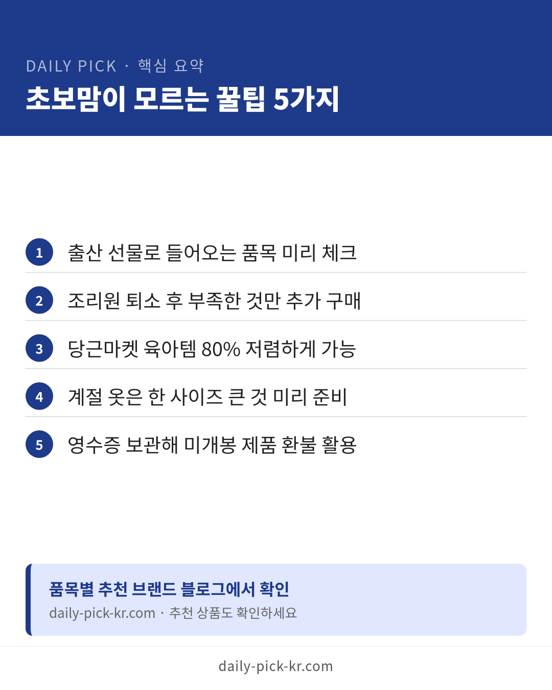 신생아 필수 준비물 체크리스트와 고르는 법 카드뉴스 6페이지 - 핵심 요약 및 CTA