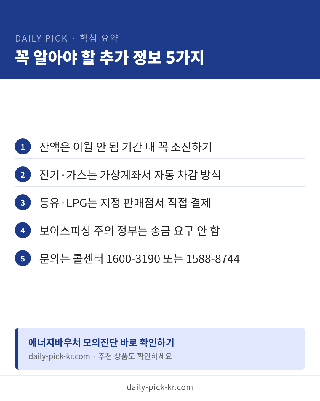2026 에너지바우처 신청 총정리 카드뉴스 6페이지 - 핵심 요약 및 CTA