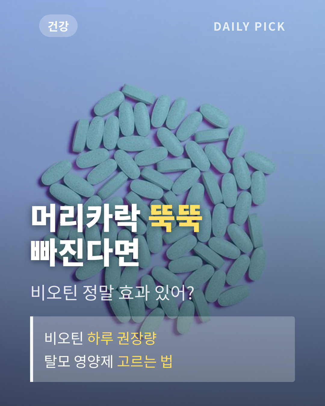 비오틴 효능과 탈모·모발 영양제 고르기 카드뉴스 1페이지 - 후크 및 핵심 질문