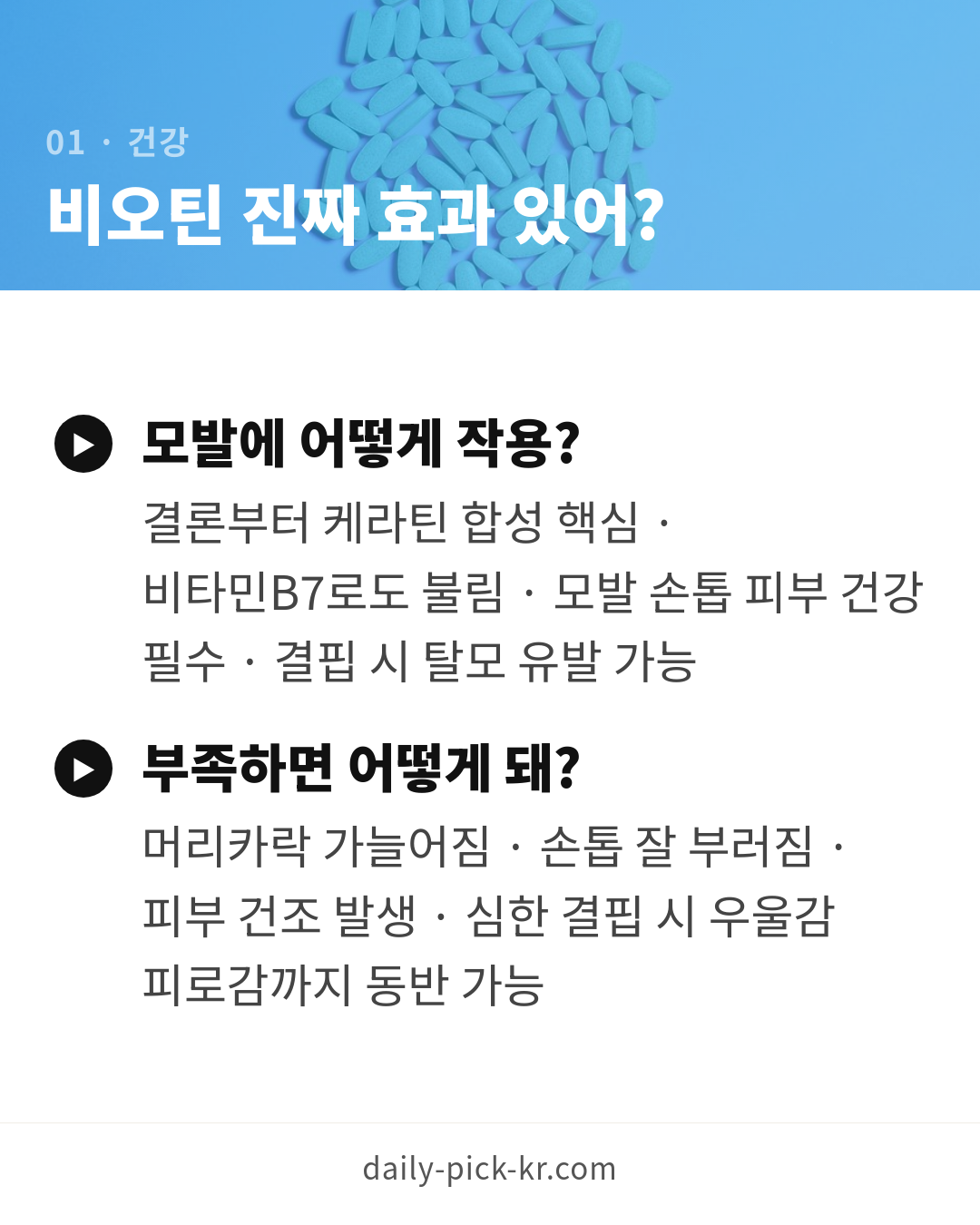 비오틴 효능과 탈모·모발 영양제 고르기 카드뉴스 3페이지 - 첫 번째 본문