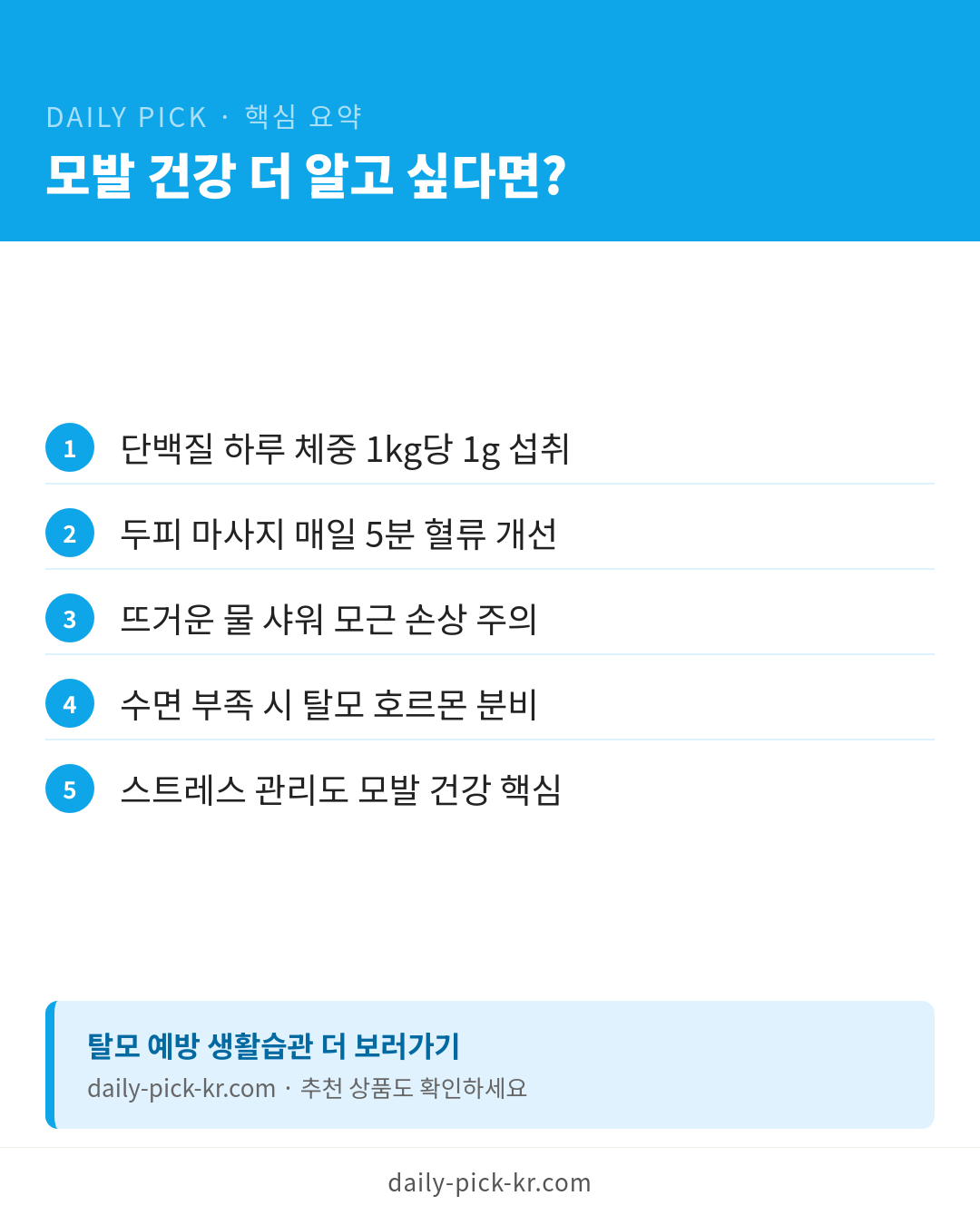 비오틴 효능과 탈모·모발 영양제 고르기 카드뉴스 6페이지 - 핵심 요약 및 CTA