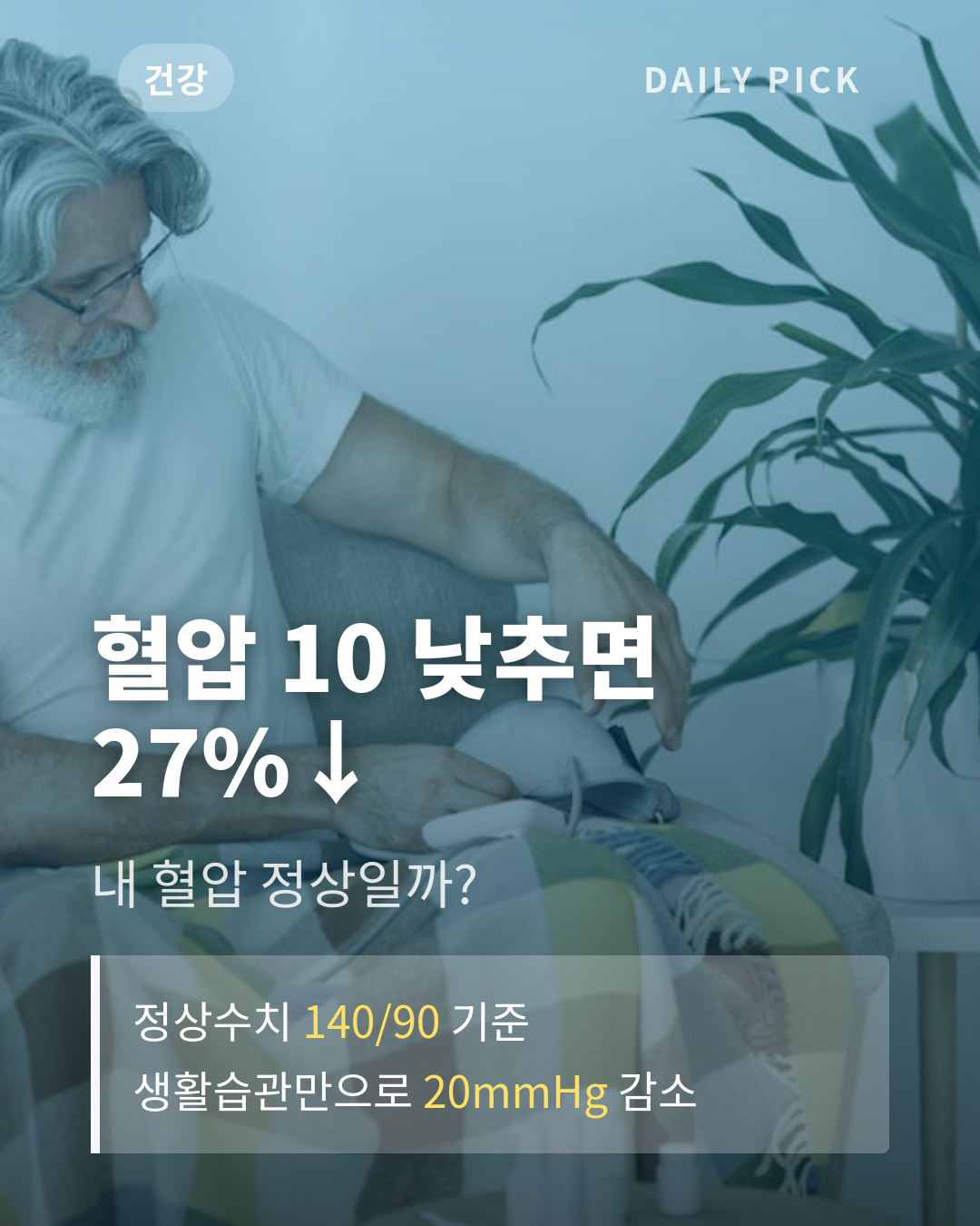 혈압 낮추는 법과 정상수치 카드뉴스 1페이지 - 후크 및 핵심 질문