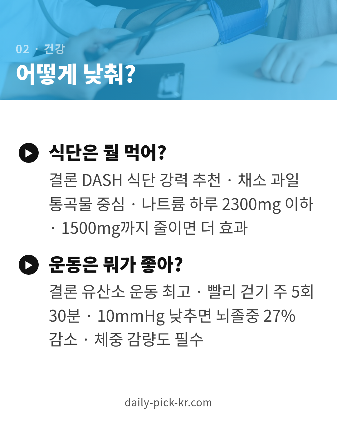 혈압 낮추는 법과 정상수치 카드뉴스 4페이지 - 두 번째 본문