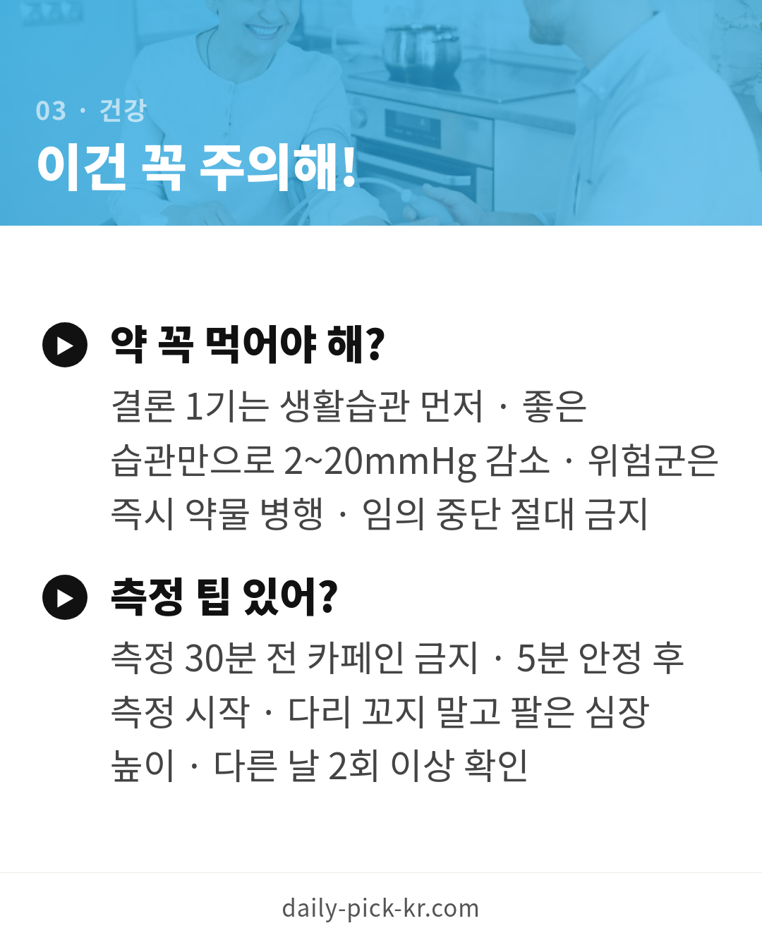혈압 낮추는 법과 정상수치 카드뉴스 5페이지 - 세 번째 본문