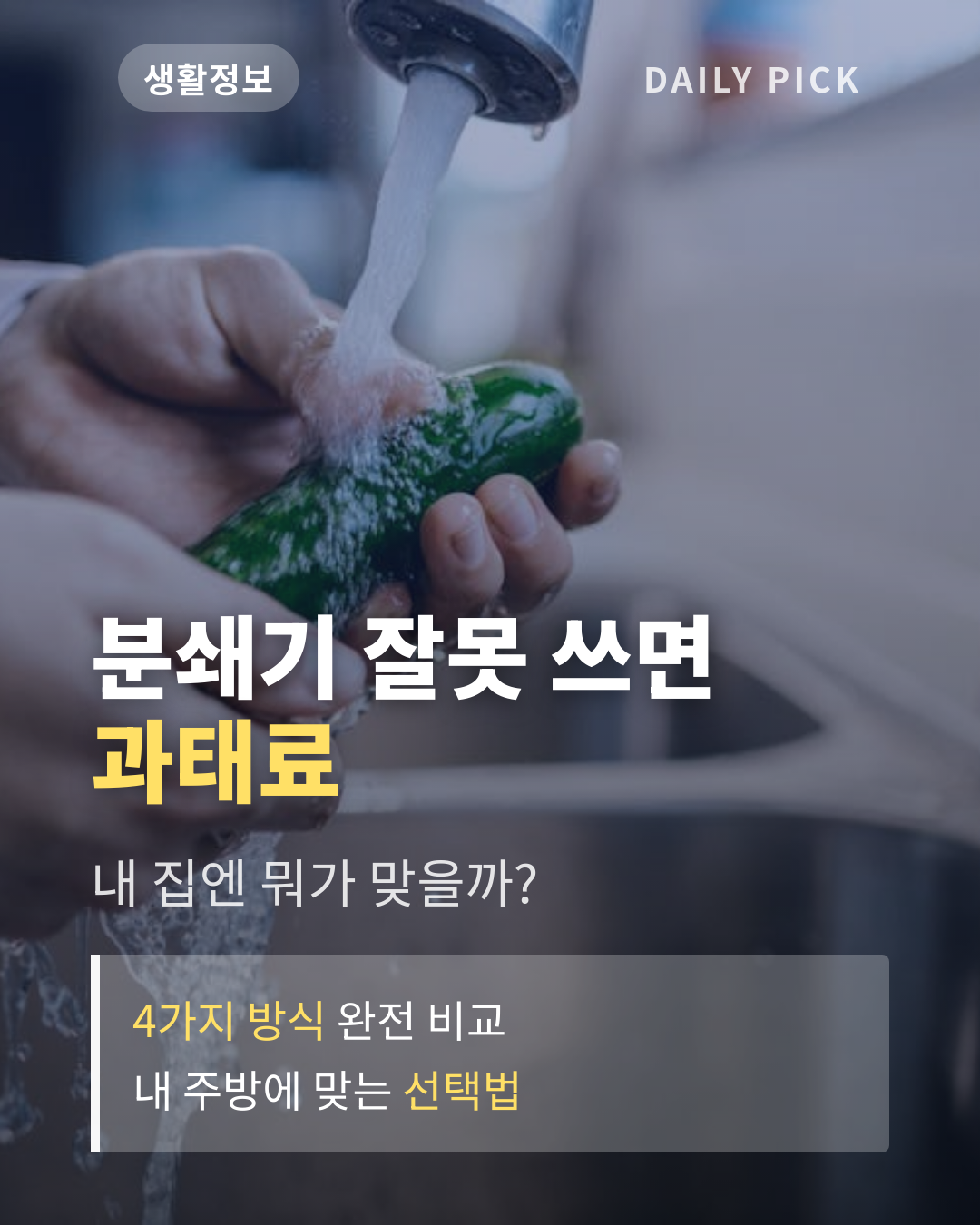 음식물 분쇄기 vs 처리기 차이와 선택 카드뉴스 1페이지 - 후크 및 핵심 질문