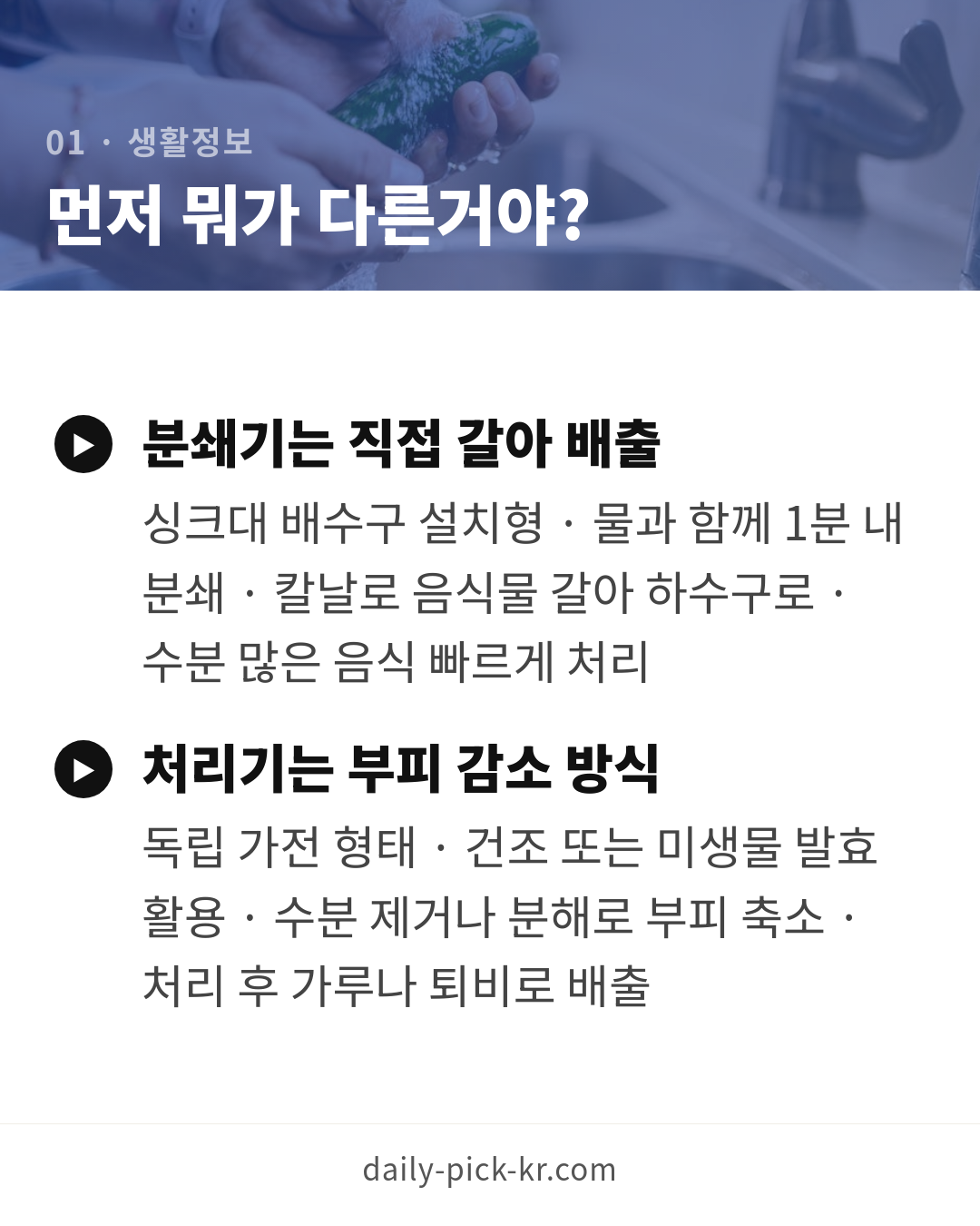 음식물 분쇄기 vs 처리기 차이와 선택 카드뉴스 3페이지 - 첫 번째 본문