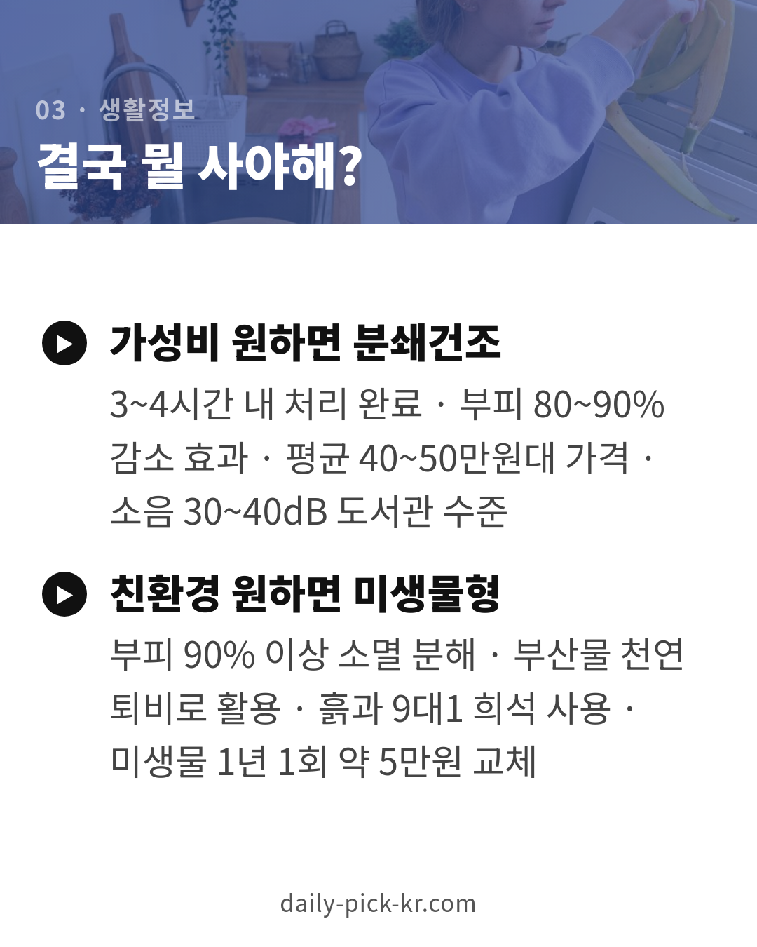 음식물 분쇄기 vs 처리기 차이와 선택 카드뉴스 5페이지 - 세 번째 본문