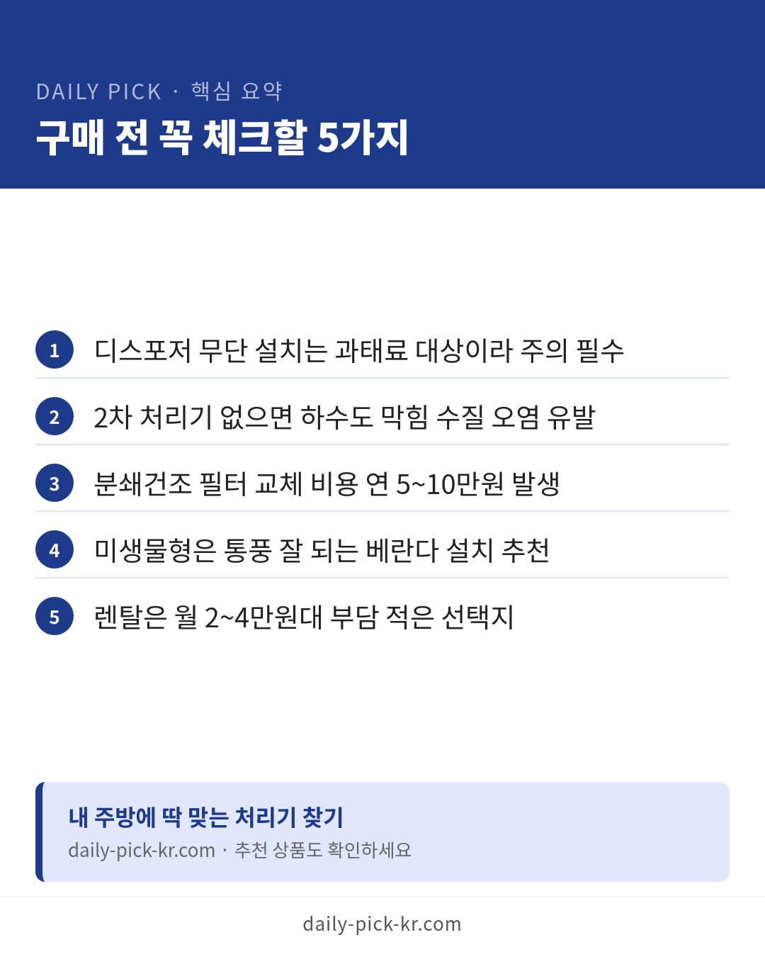 음식물 분쇄기 vs 처리기 차이와 선택 카드뉴스 6페이지 - 핵심 요약 및 CTA