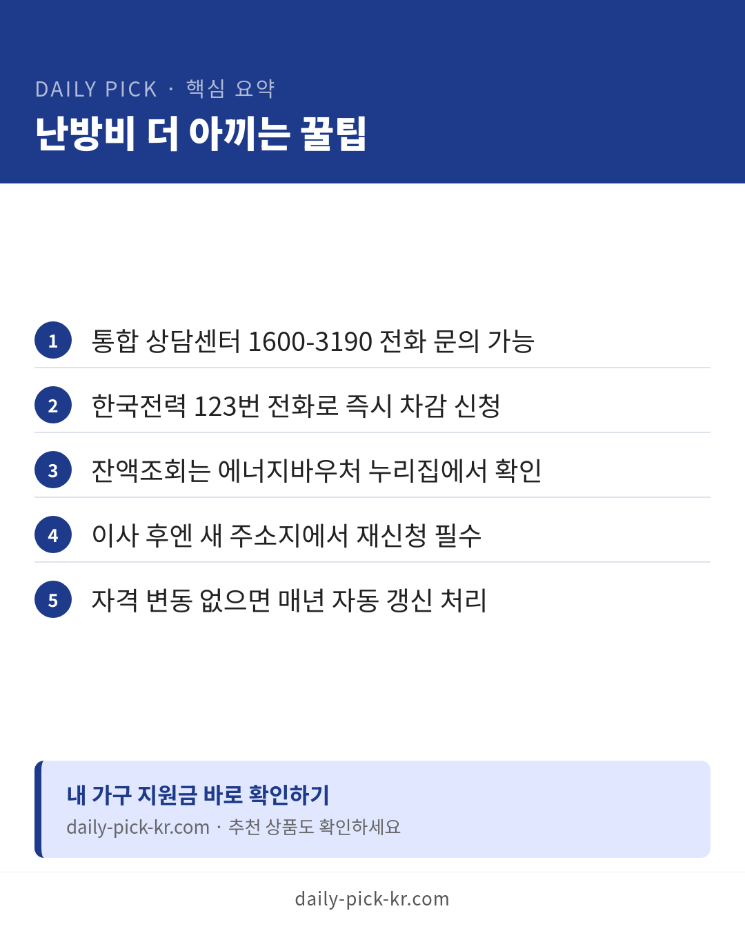 난방비 지원 신청 방법 카드뉴스 6페이지 - 핵심 요약 및 CTA