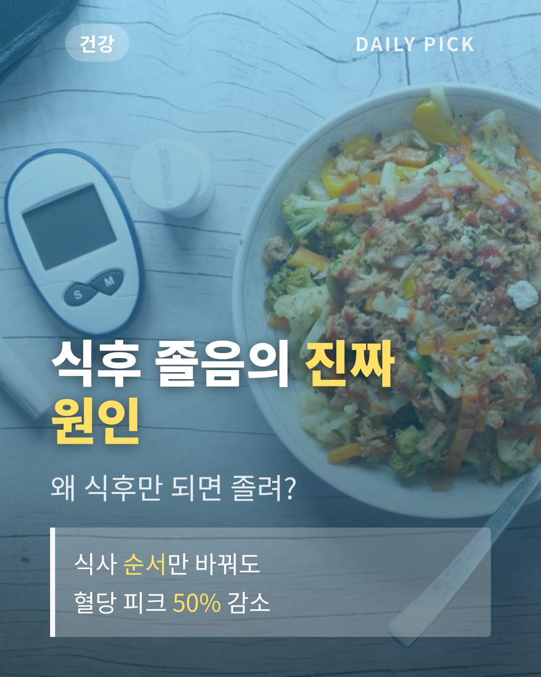혈당 스파이크 막는 식사법과 관리 카드뉴스 1페이지 - 후크 및 핵심 질문