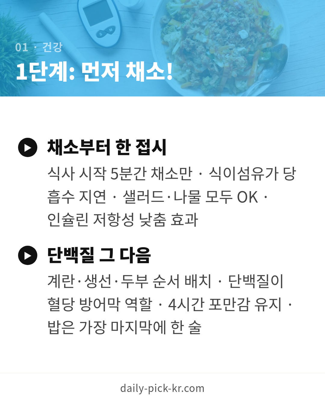 혈당 스파이크 막는 식사법과 관리 카드뉴스 3페이지 - 첫 번째 본문
