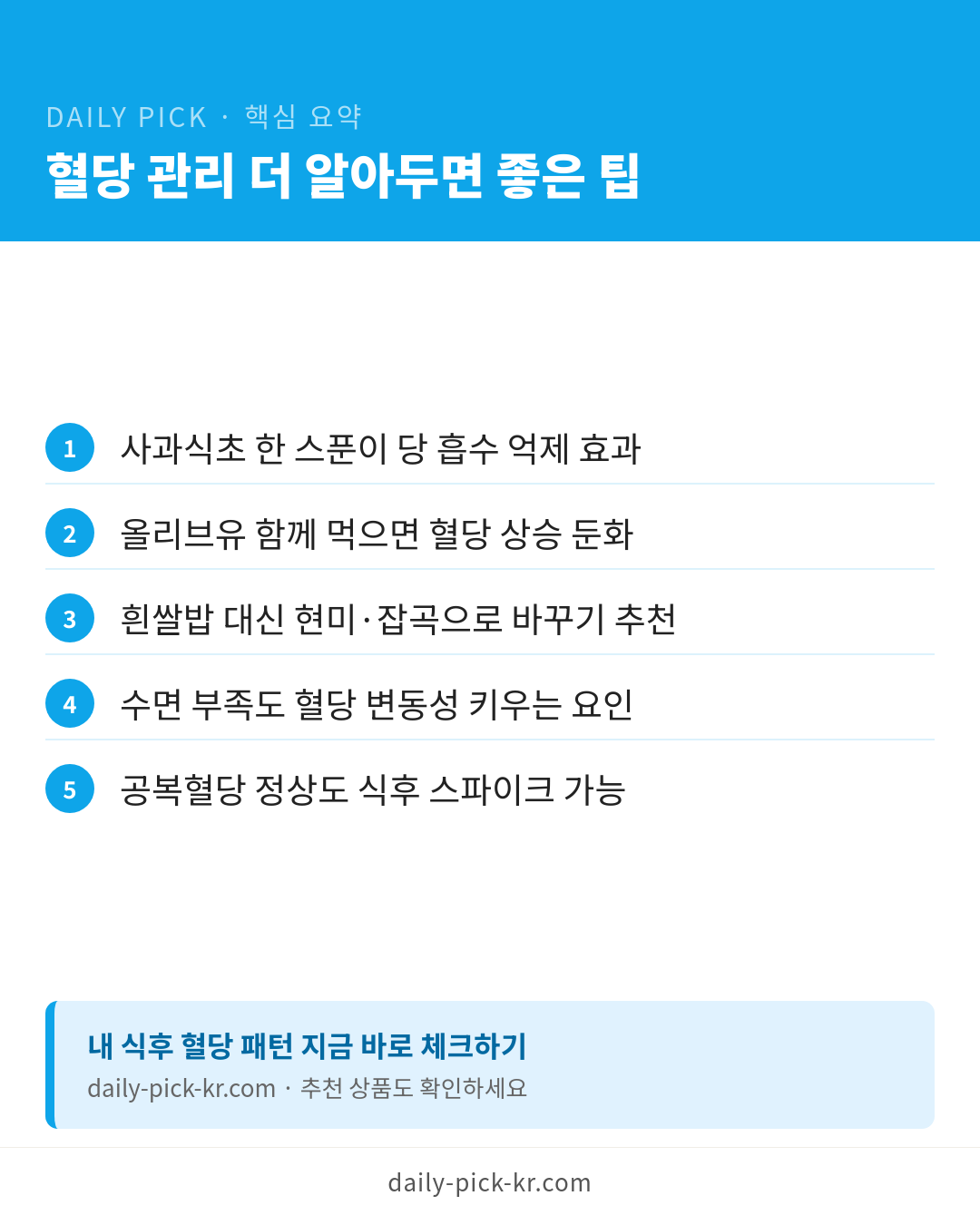 혈당 스파이크 막는 식사법과 관리 카드뉴스 6페이지 - 핵심 요약 및 CTA