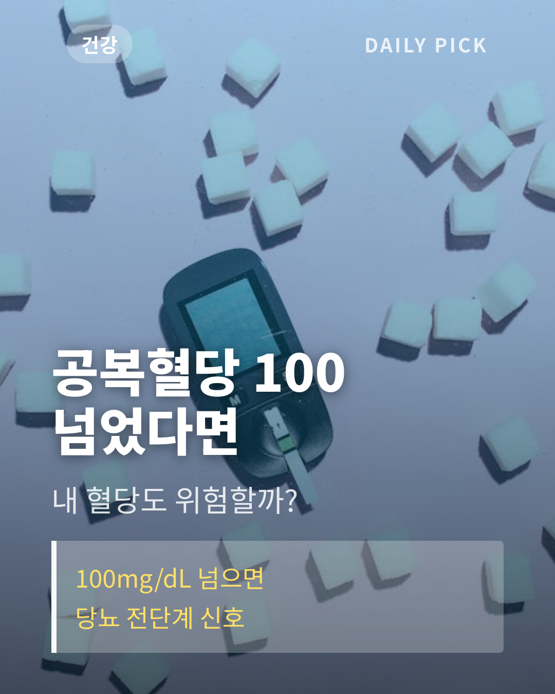 공복혈당 정상수치와 낮추는 법 카드뉴스 1페이지 - 후크 및 핵심 질문