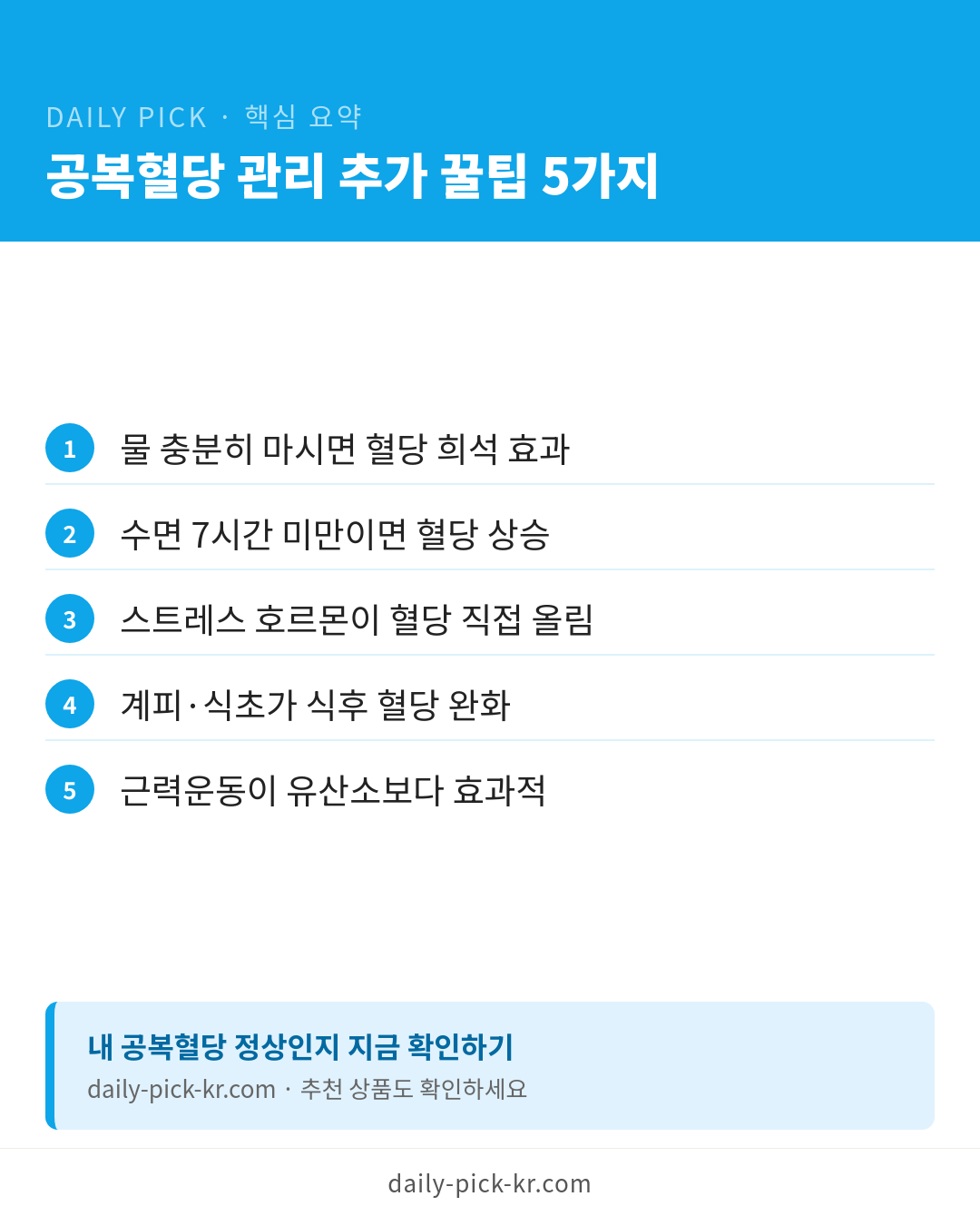 공복혈당 정상수치와 낮추는 법 카드뉴스 6페이지 - 핵심 요약 및 CTA