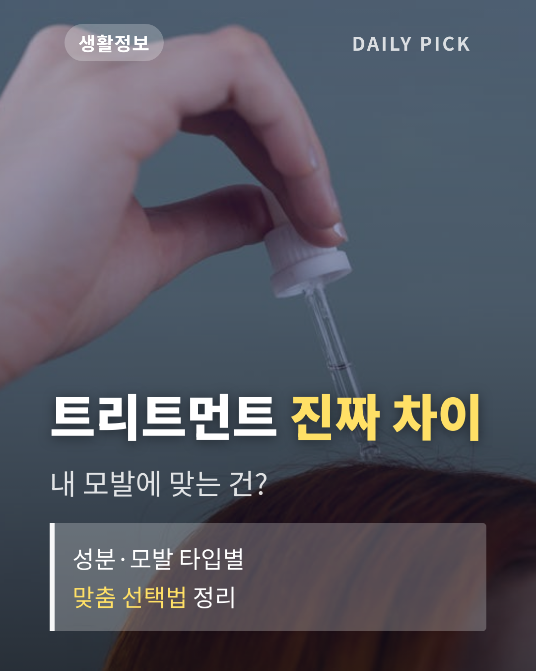 헤어 트리트먼트 고르는 법 카드뉴스 1페이지 - 후크 및 핵심 질문