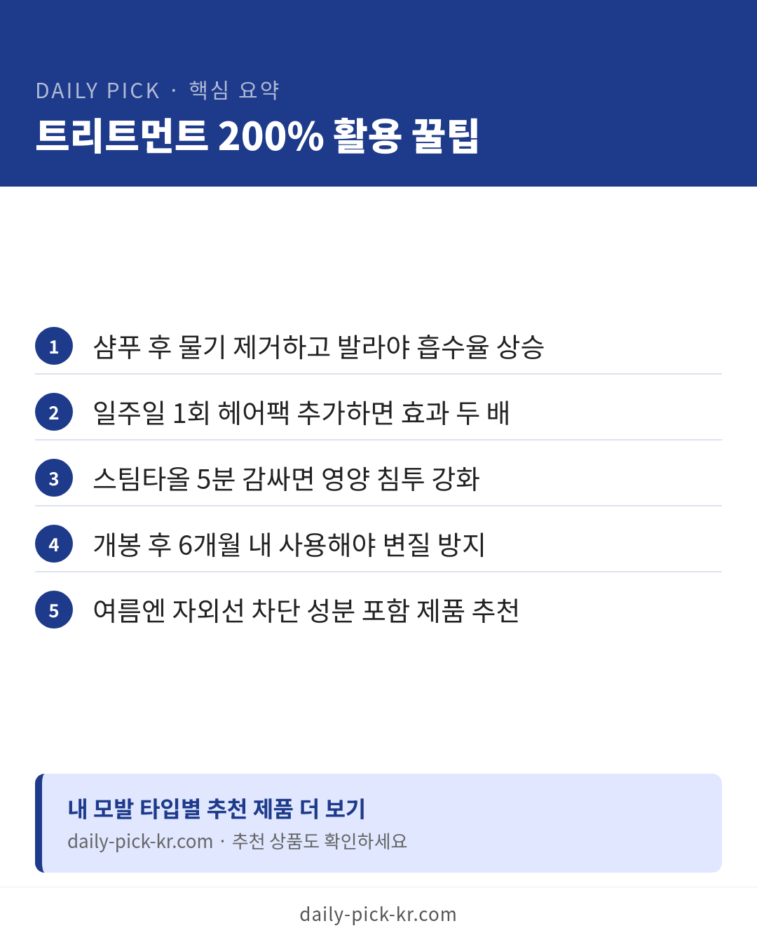 헤어 트리트먼트 고르는 법 카드뉴스 6페이지 - 핵심 요약 및 CTA