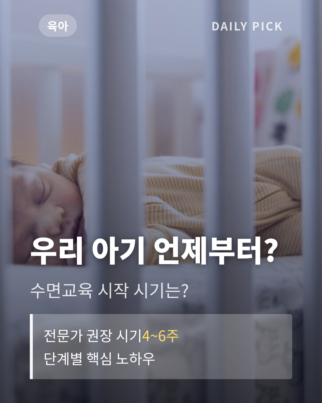 아기 수면교육 시작 시기와 방법 카드뉴스 1페이지 - 후크 및 핵심 질문