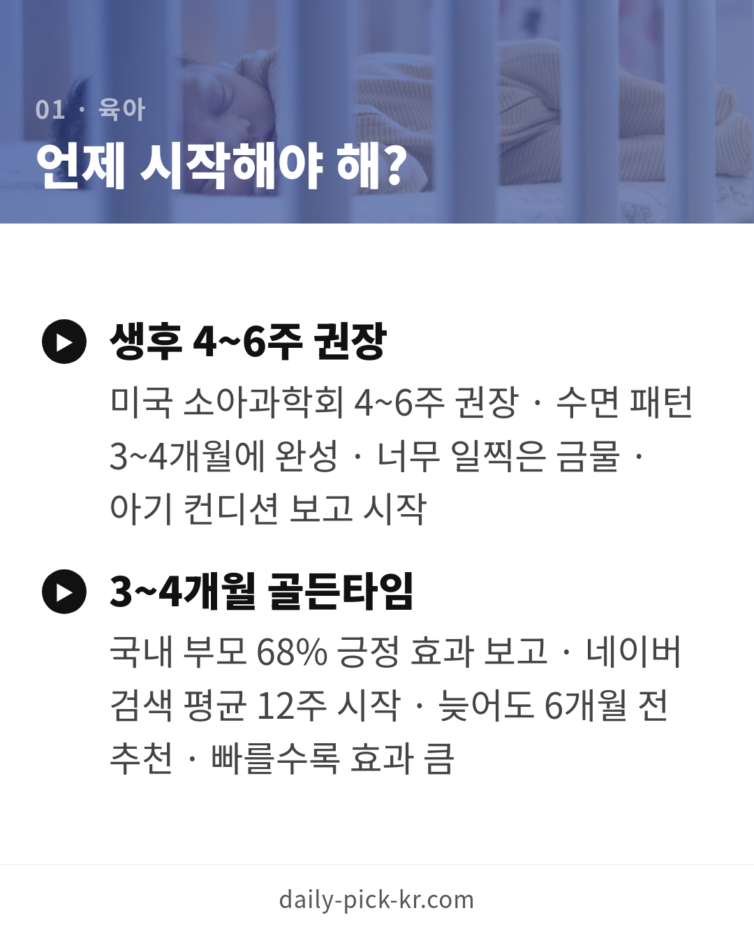 아기 수면교육 시작 시기와 방법 카드뉴스 3페이지 - 첫 번째 본문