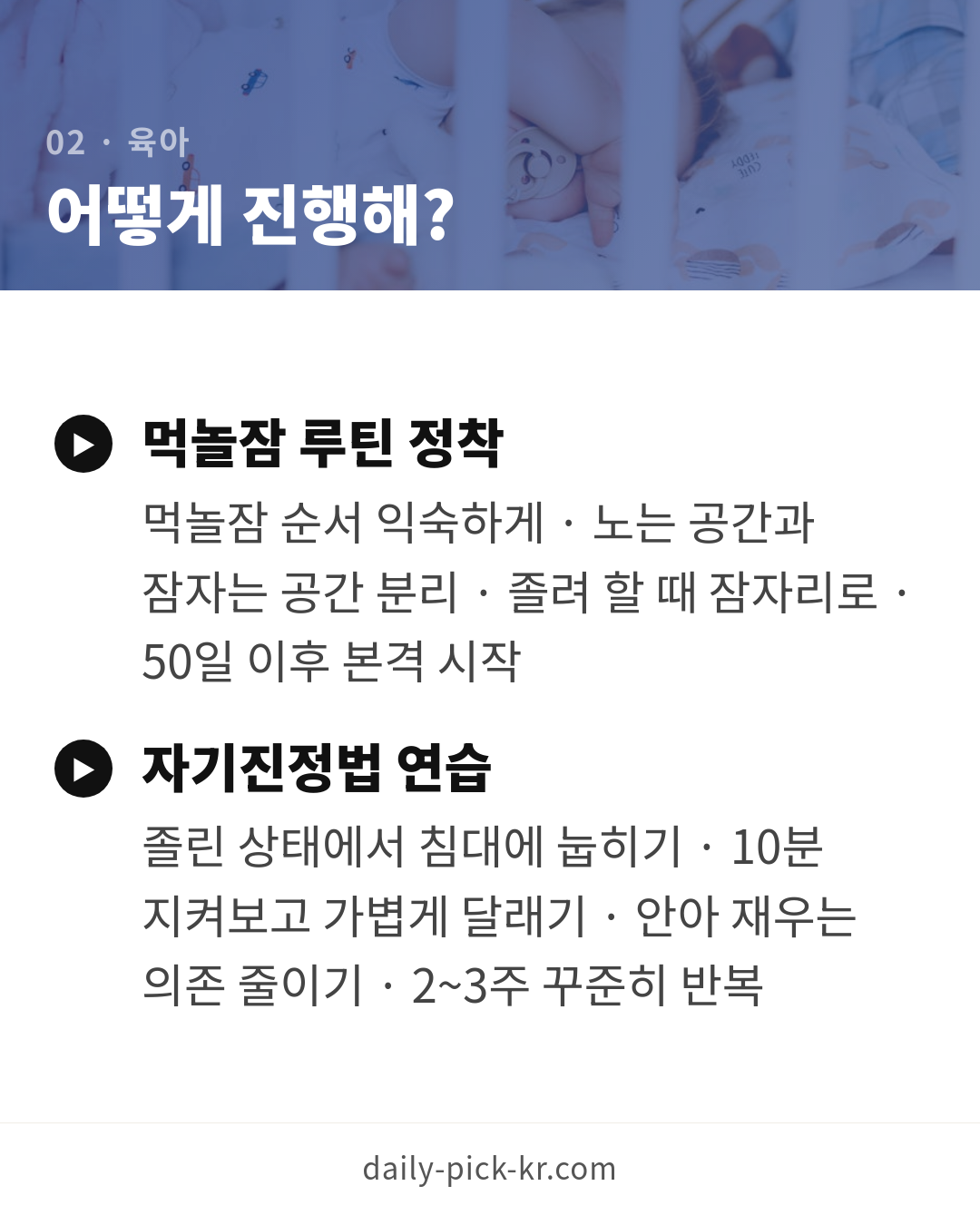 아기 수면교육 시작 시기와 방법 카드뉴스 4페이지 - 두 번째 본문