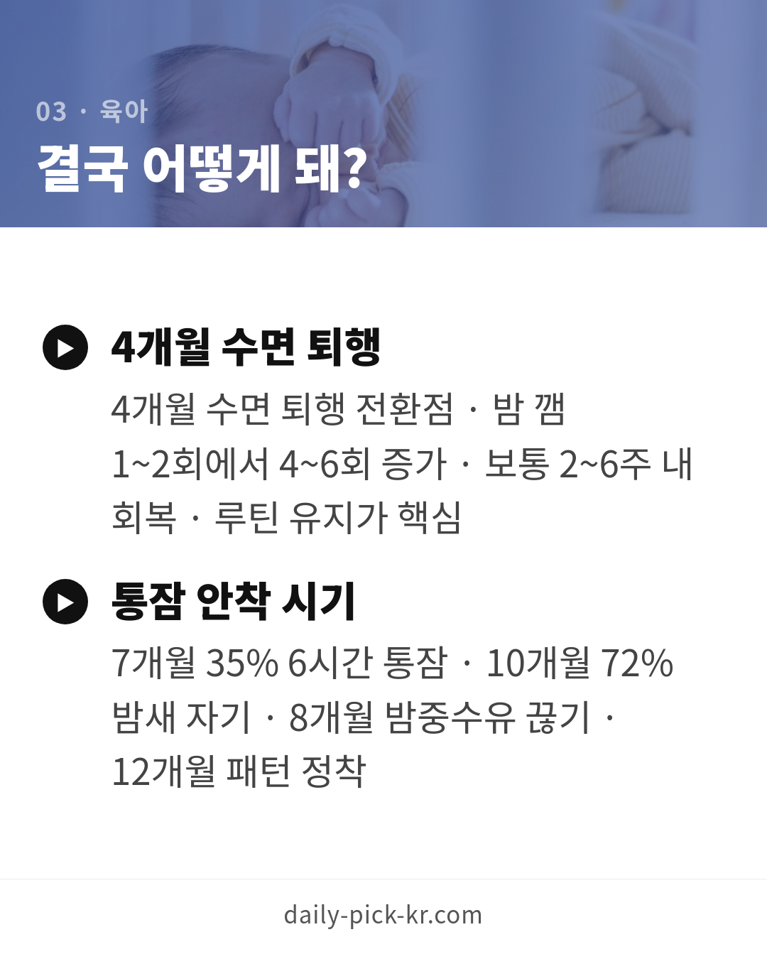 아기 수면교육 시작 시기와 방법 카드뉴스 5페이지 - 세 번째 본문