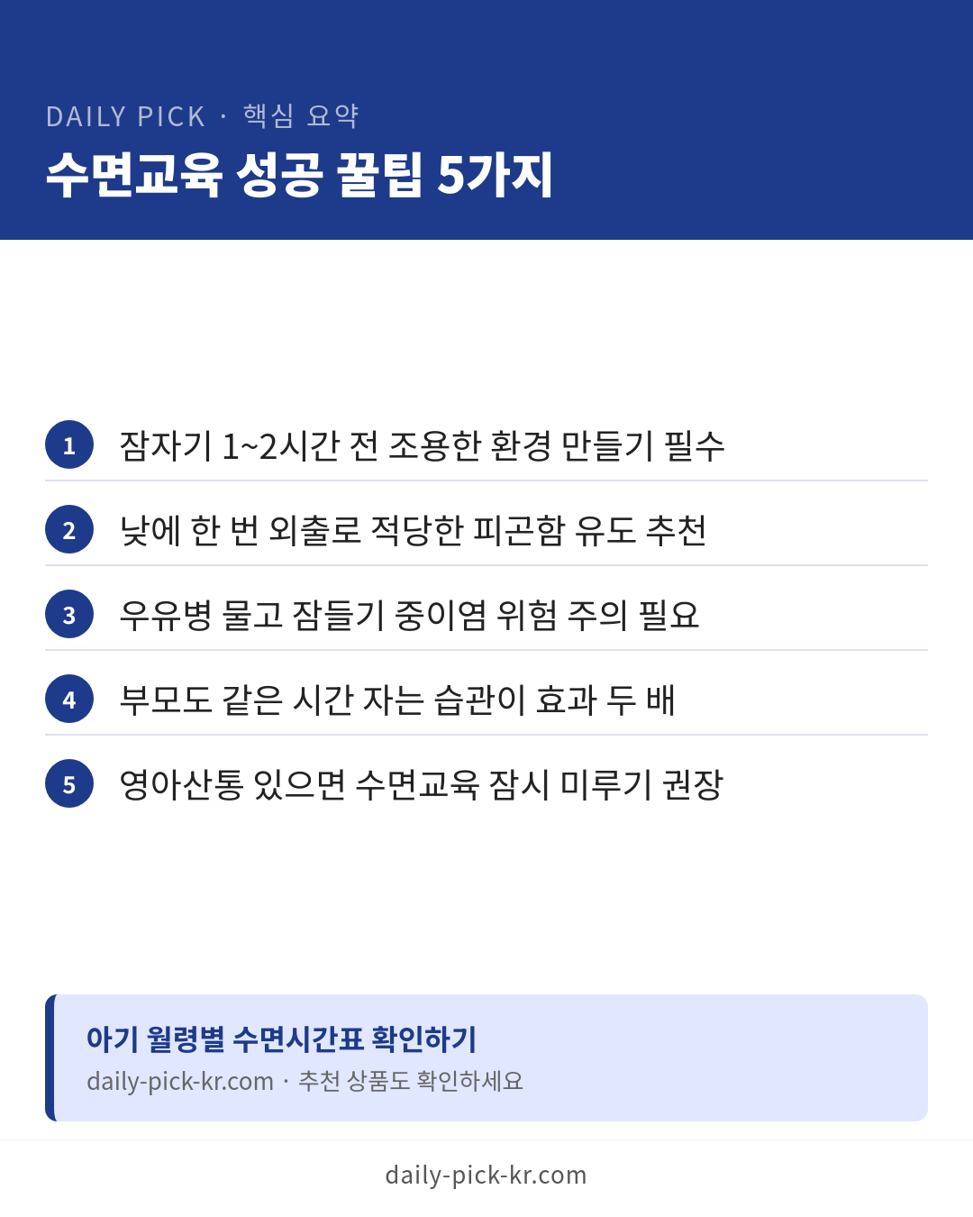 아기 수면교육 시작 시기와 방법 카드뉴스 6페이지 - 핵심 요약 및 CTA