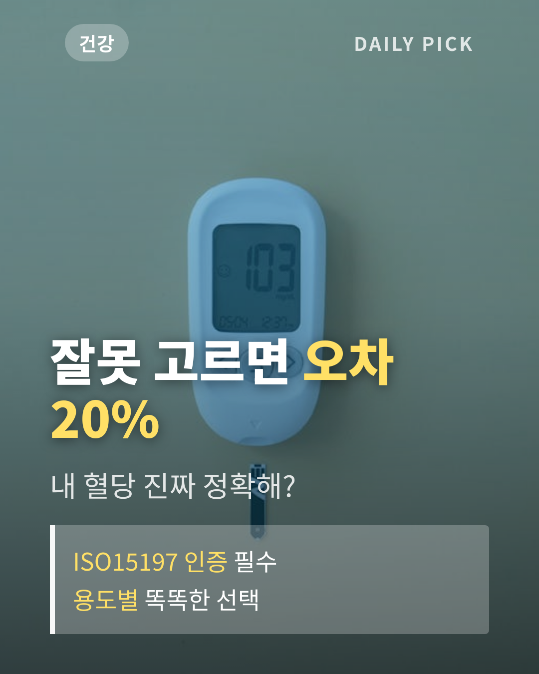 혈당측정기 고르는 법 카드뉴스 1페이지 - 후크 및 핵심 질문
