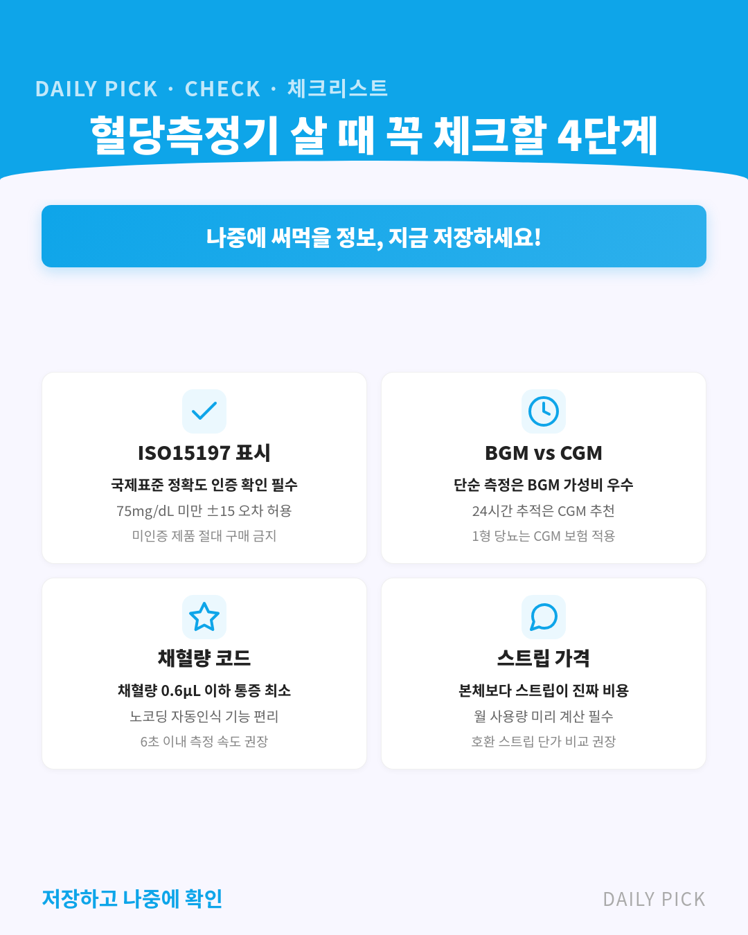 혈당측정기 고르는 법 카드뉴스 2페이지 - 핵심 정보 요약