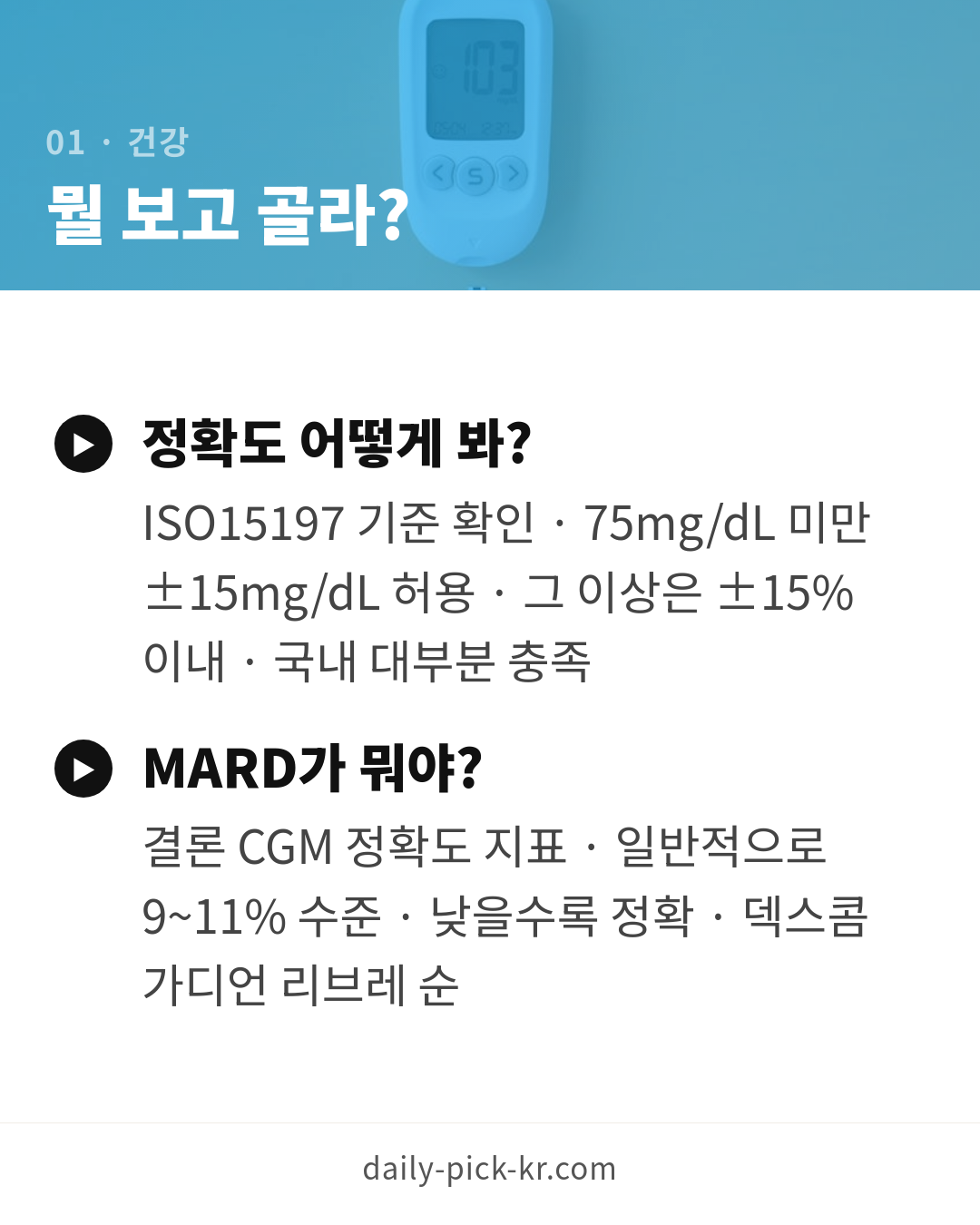혈당측정기 고르는 법 카드뉴스 3페이지 - 첫 번째 본문