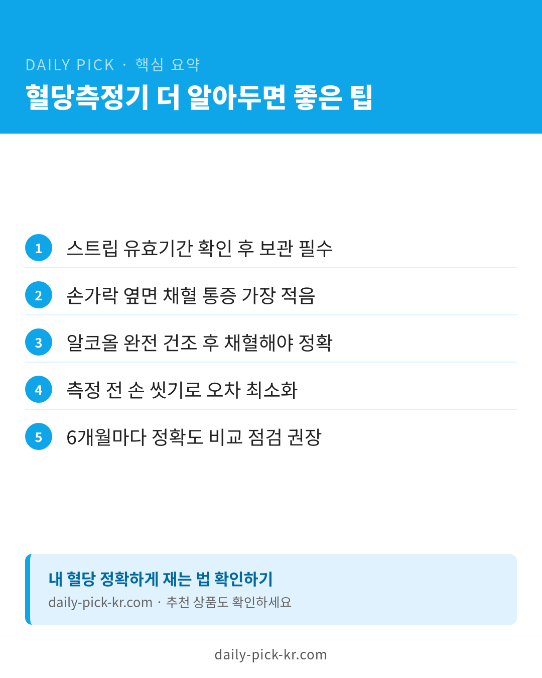혈당측정기 고르는 법 카드뉴스 6페이지 - 핵심 요약 및 CTA