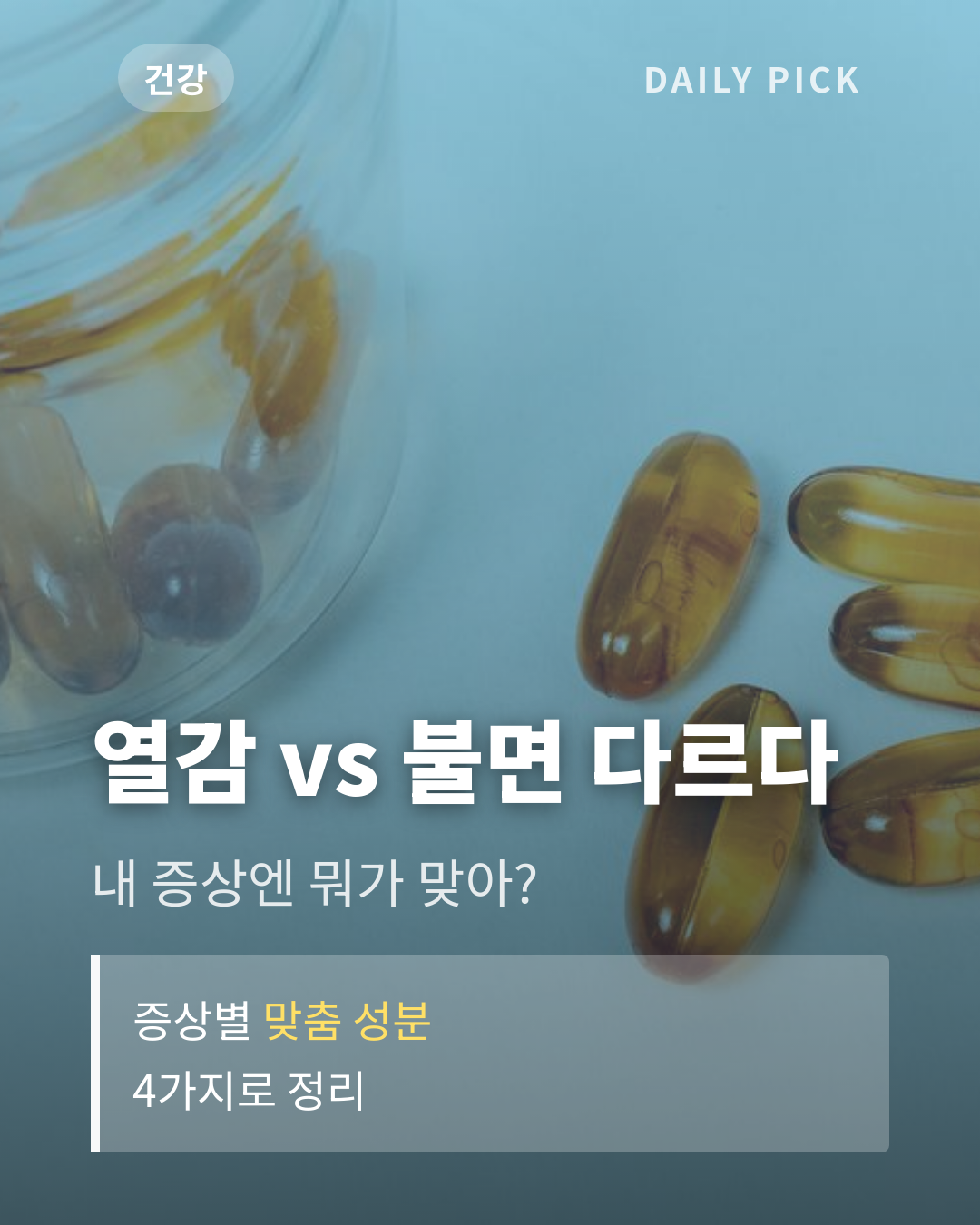 갱년기 영양제 성분별 고르는 법 카드뉴스 1페이지 - 후크 및 핵심 질문