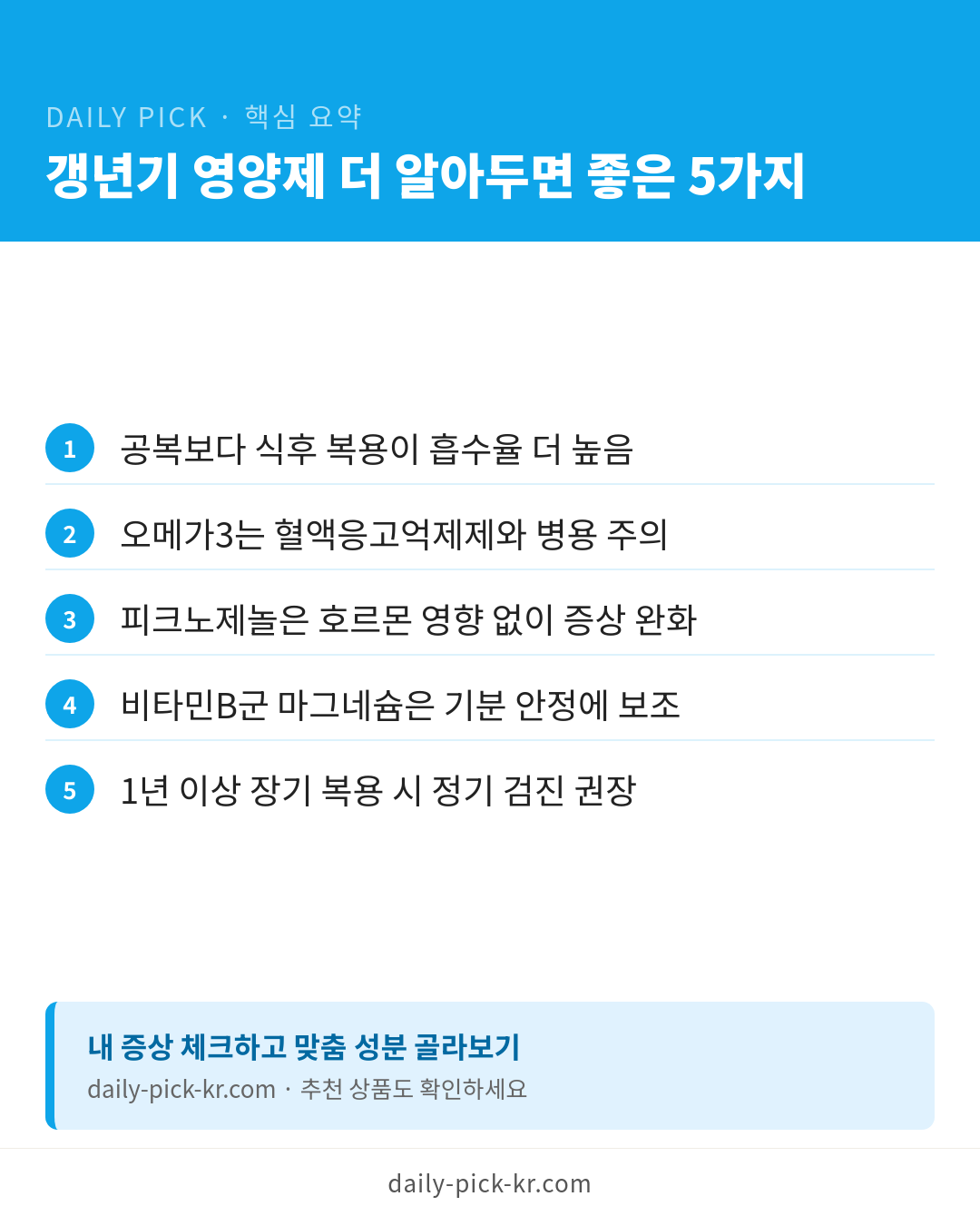 갱년기 영양제 성분별 고르는 법 카드뉴스 6페이지 - 핵심 요약 및 CTA
