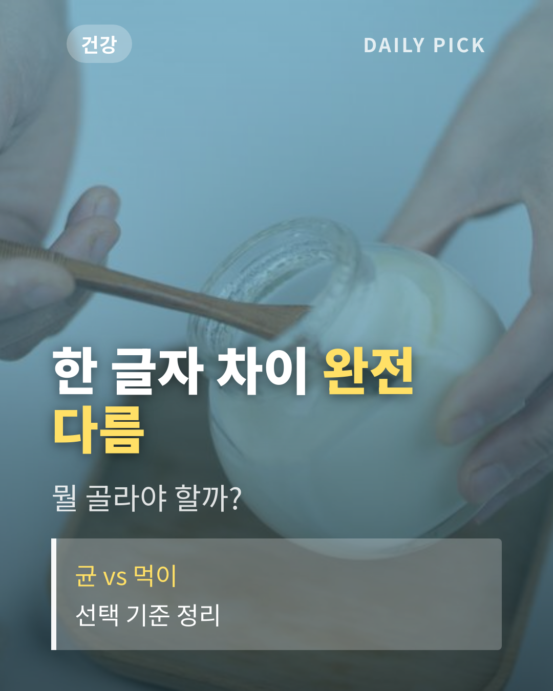 프로바이오틱스 vs 프리바이오틱스 차이와 선택 카드뉴스 1페이지 - 후크 및 핵심 질문