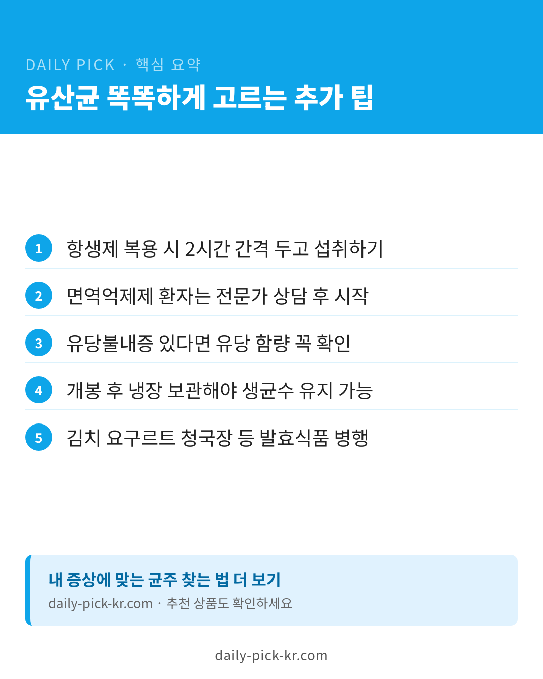 프로바이오틱스 vs 프리바이오틱스 차이와 선택 카드뉴스 6페이지 - 핵심 요약 및 CTA