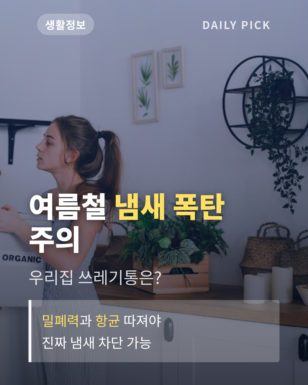 음식물 쓰레기통 냄새 안 나는 제품 고르기 카드뉴스 1페이지 - 후크 및 핵심 질문