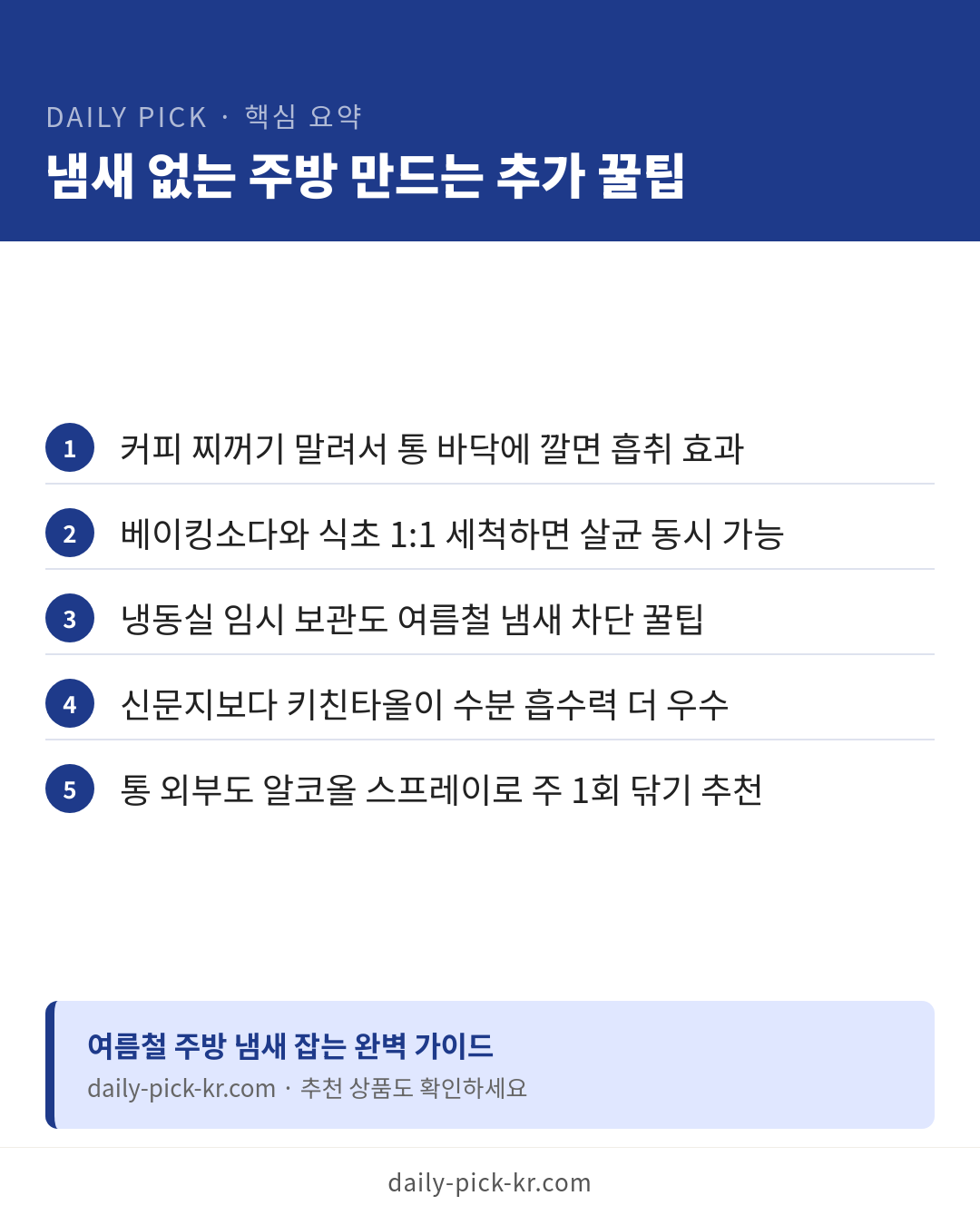 음식물 쓰레기통 냄새 안 나는 제품 고르기 카드뉴스 6페이지 - 핵심 요약 및 CTA