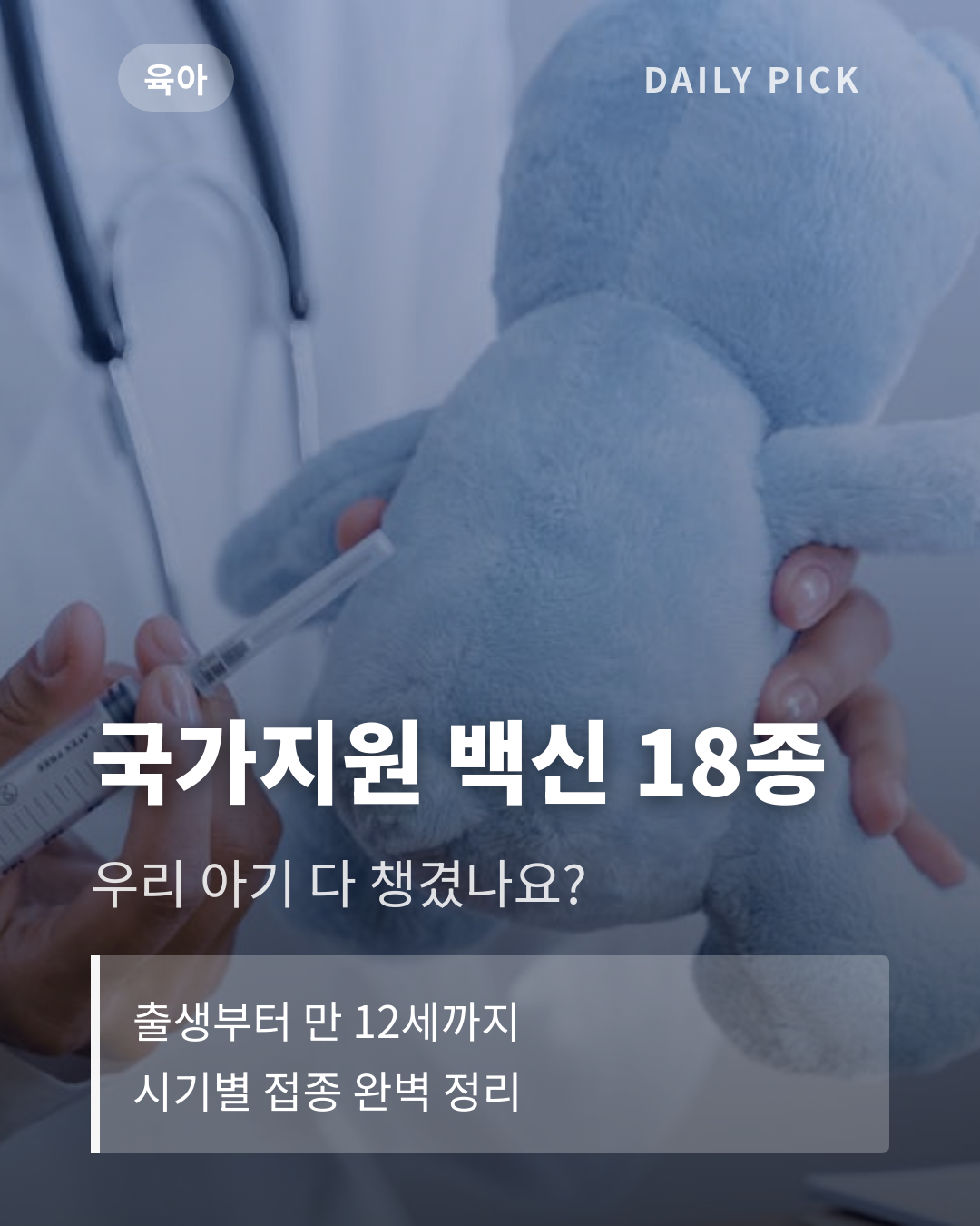 아기 예방접종 일정표 총정리 카드뉴스 1페이지 - 후크 및 핵심 질문