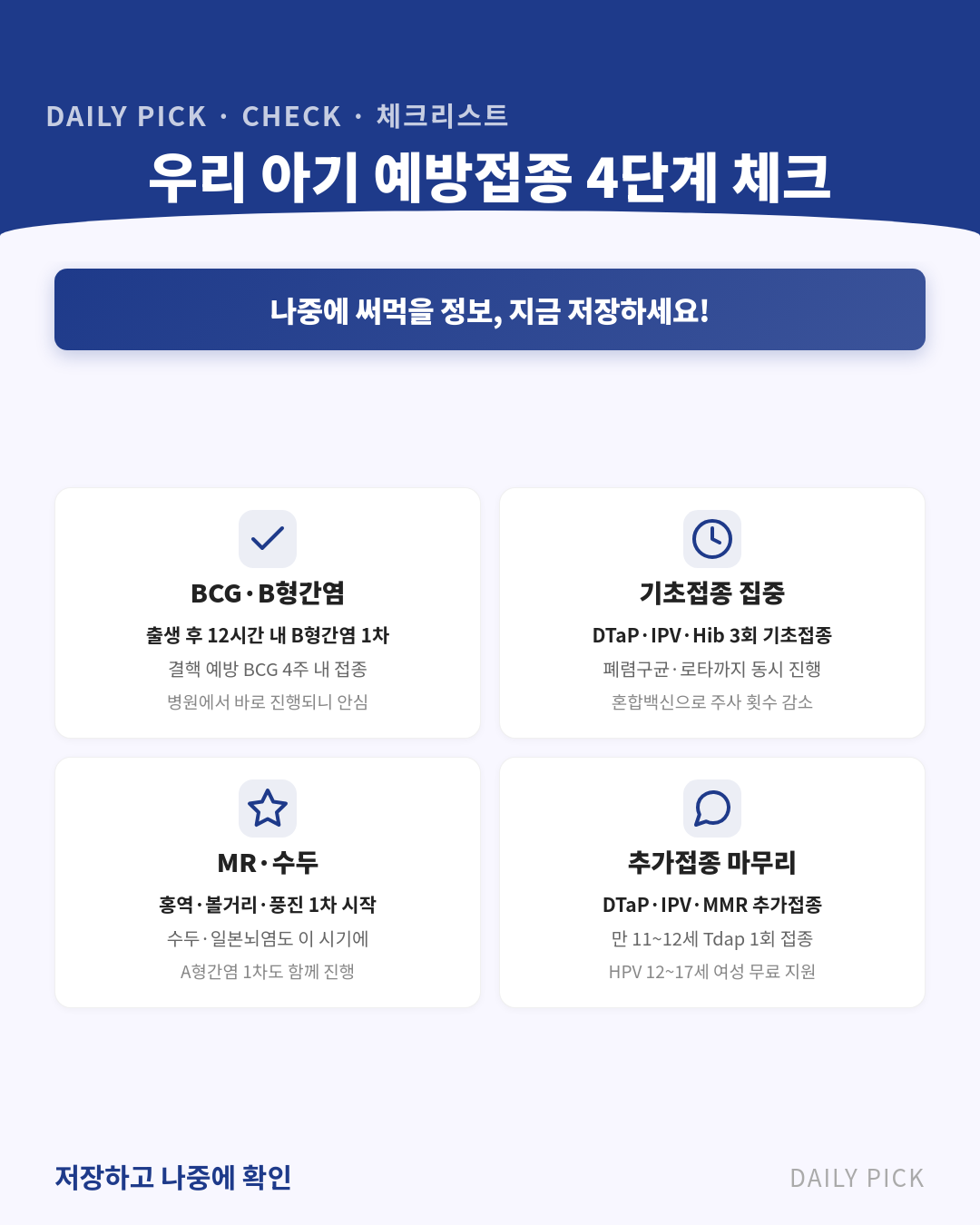 아기 예방접종 일정표 총정리 카드뉴스 2페이지 - 핵심 정보 요약