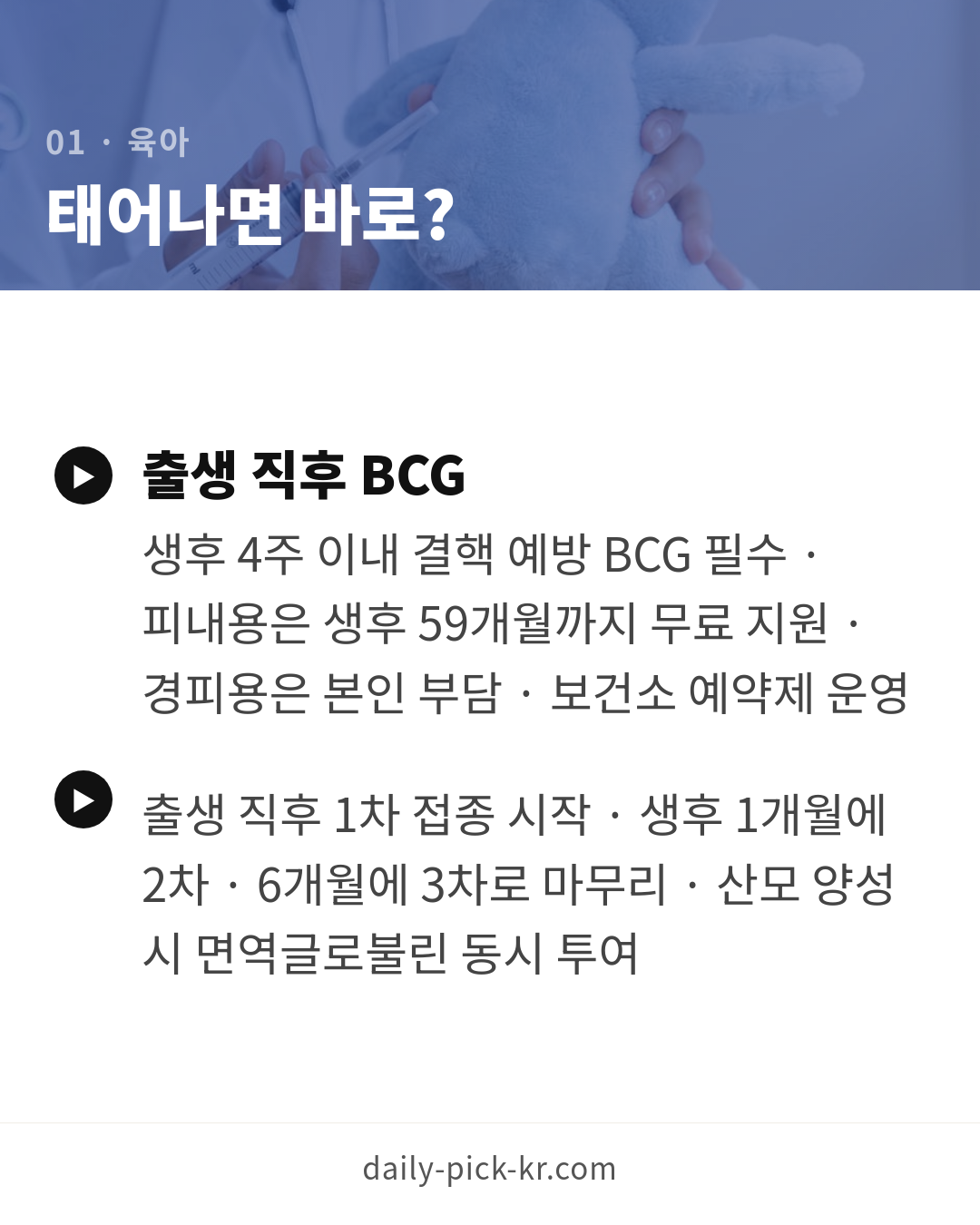 아기 예방접종 일정표 총정리 카드뉴스 3페이지 - 첫 번째 본문