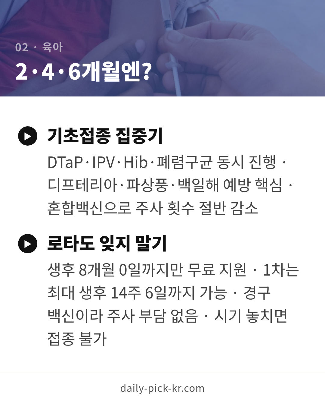아기 예방접종 일정표 총정리 카드뉴스 4페이지 - 두 번째 본문