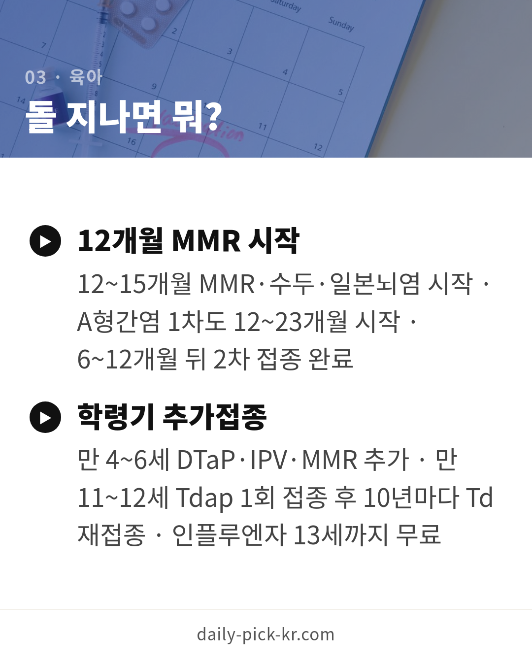 아기 예방접종 일정표 총정리 카드뉴스 5페이지 - 세 번째 본문