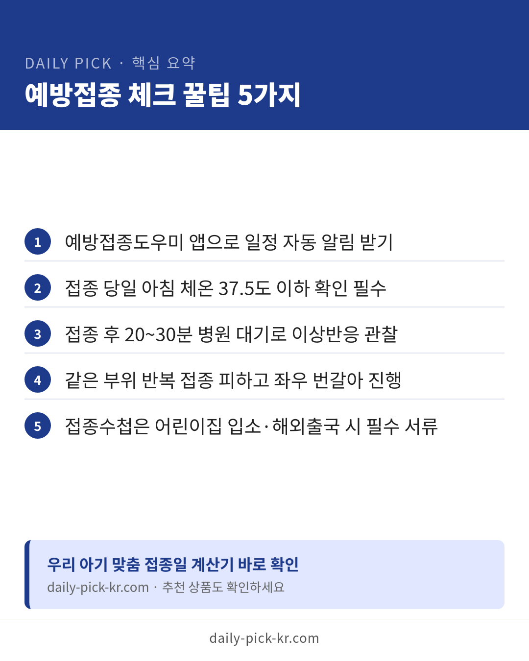 아기 예방접종 일정표 총정리 카드뉴스 6페이지 - 핵심 요약 및 CTA