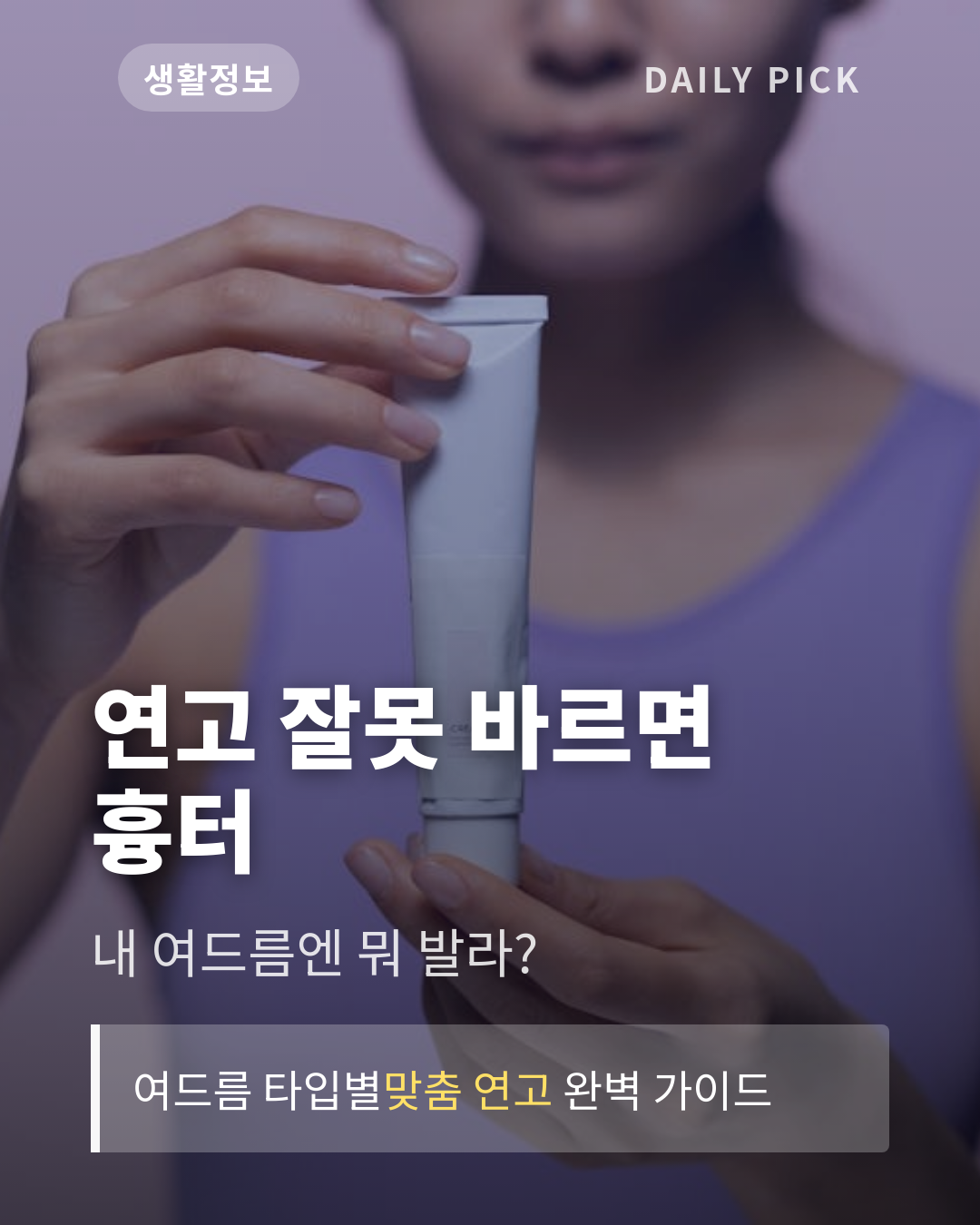 여드름 연고 종류와 고르는 법 카드뉴스 1페이지 - 후크 및 핵심 질문