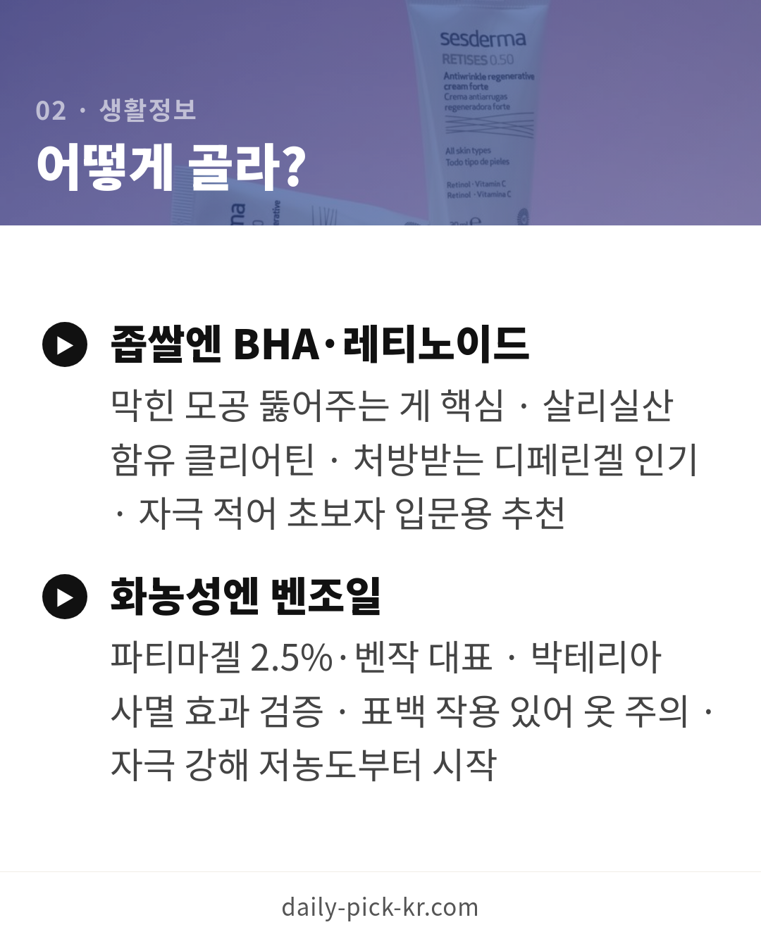 여드름 연고 종류와 고르는 법 카드뉴스 4페이지 - 두 번째 본문