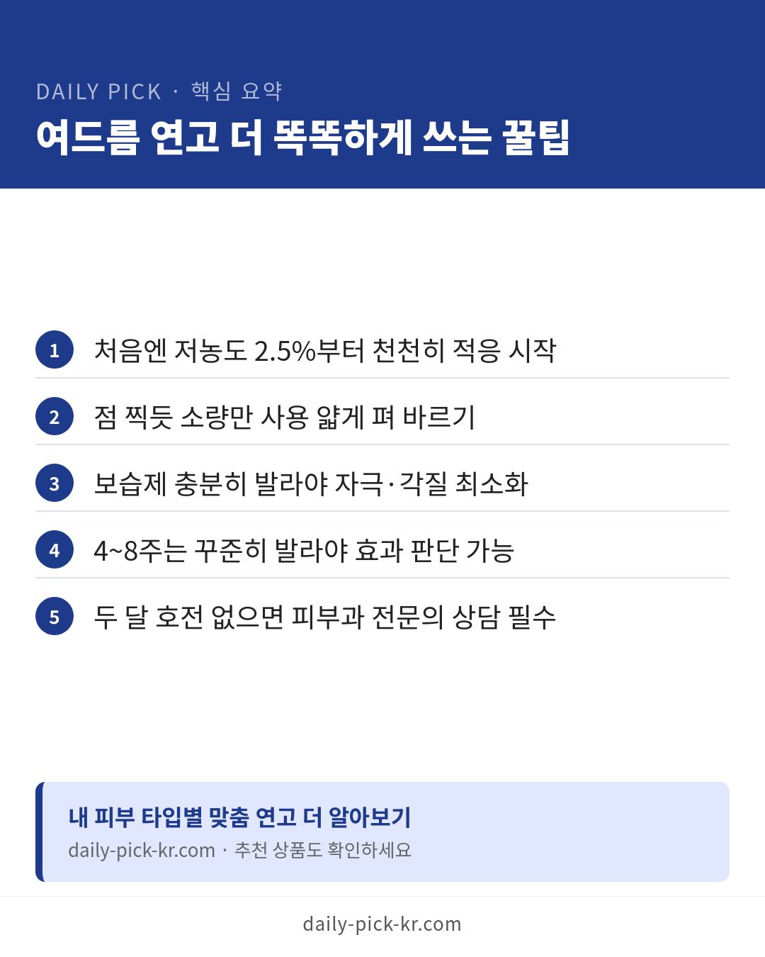 여드름 연고 종류와 고르는 법 카드뉴스 6페이지 - 핵심 요약 및 CTA