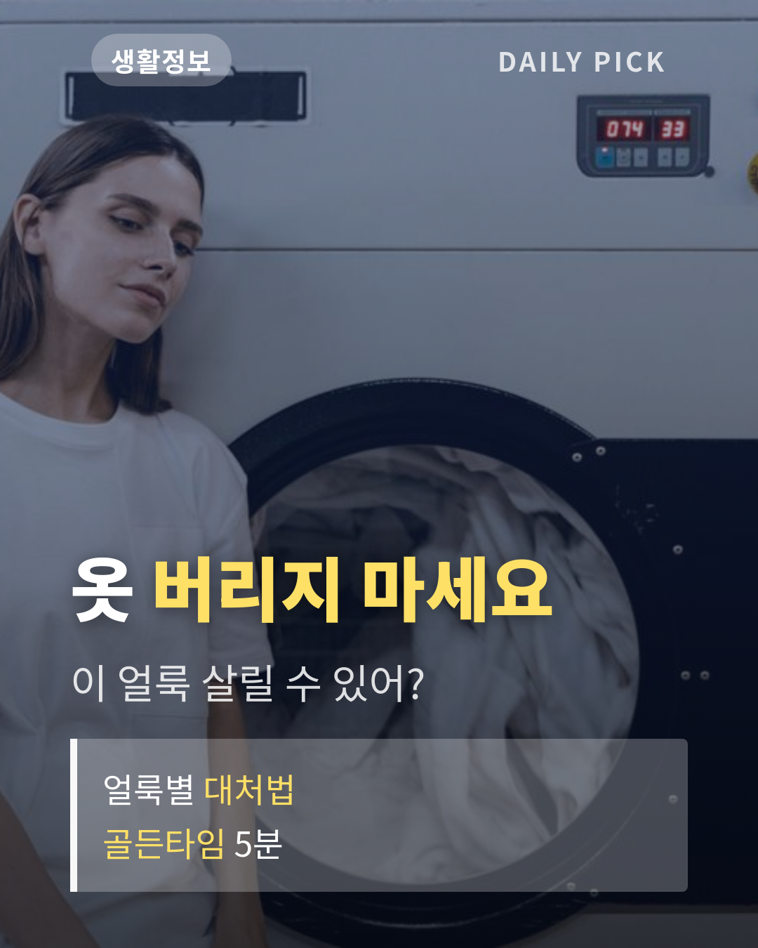 얼룩 제거제 고르는 법과 얼룩별 대처 카드뉴스 1페이지 - 후크 및 핵심 질문