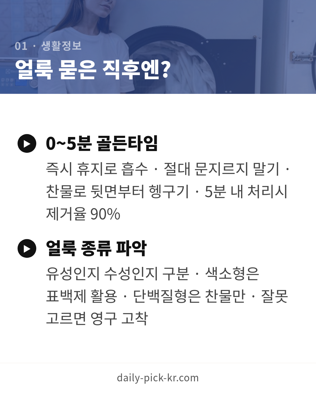 얼룩 제거제 고르는 법과 얼룩별 대처 카드뉴스 3페이지 - 첫 번째 본문